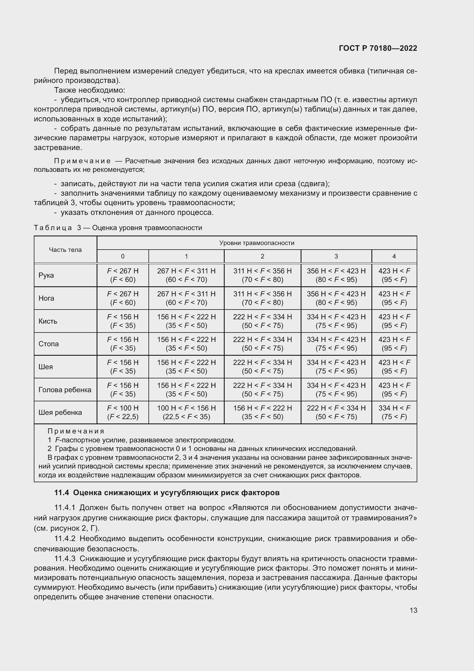 Страница 17 ГОСТ Р 70180-2022