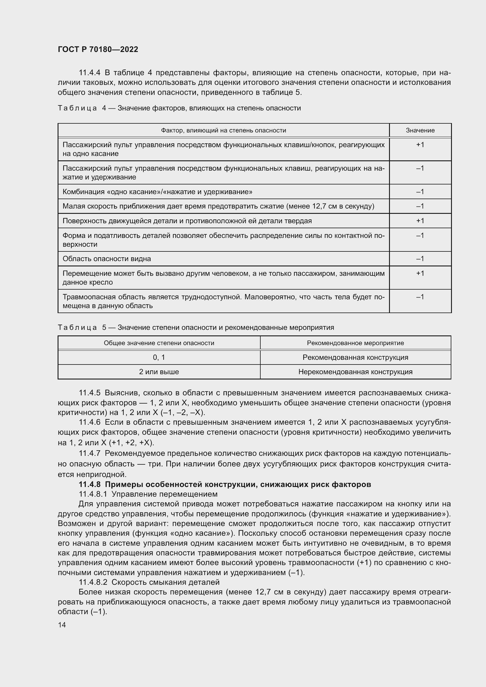 Страница 18 ГОСТ Р 70180-2022