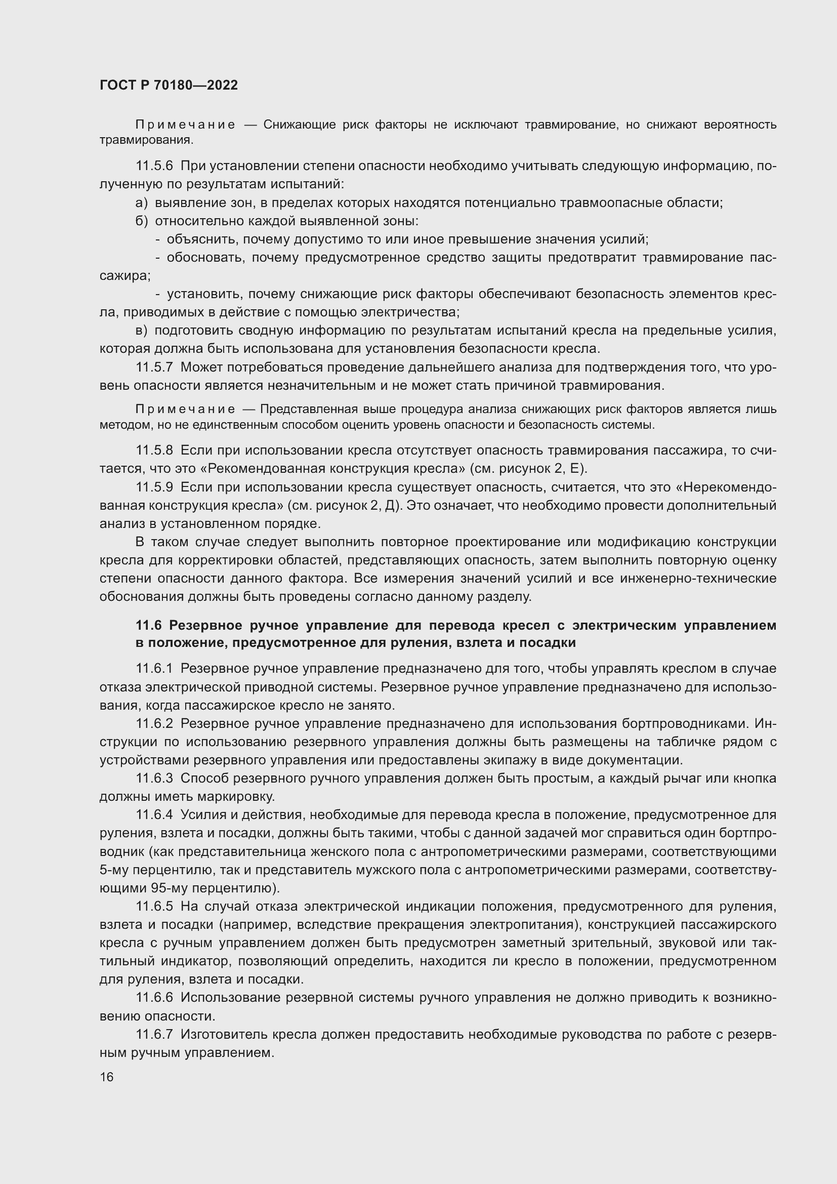 Страница 20 ГОСТ Р 70180-2022