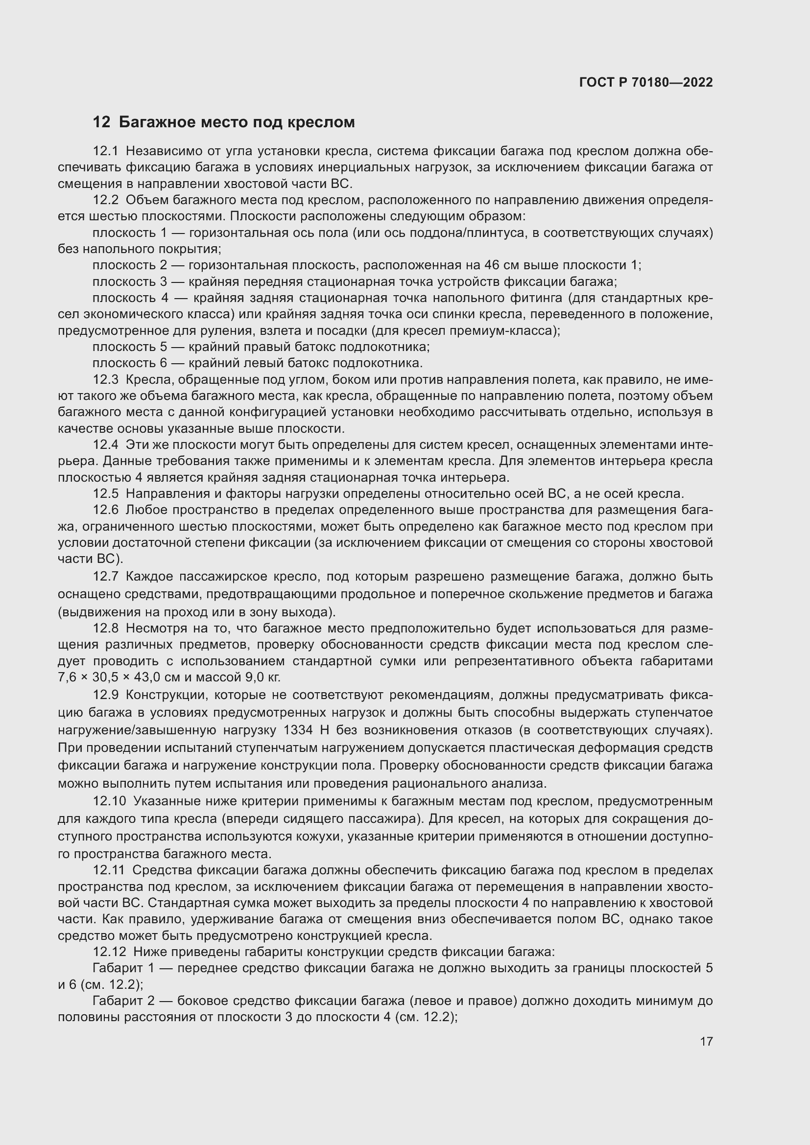 Страница 21 ГОСТ Р 70180-2022