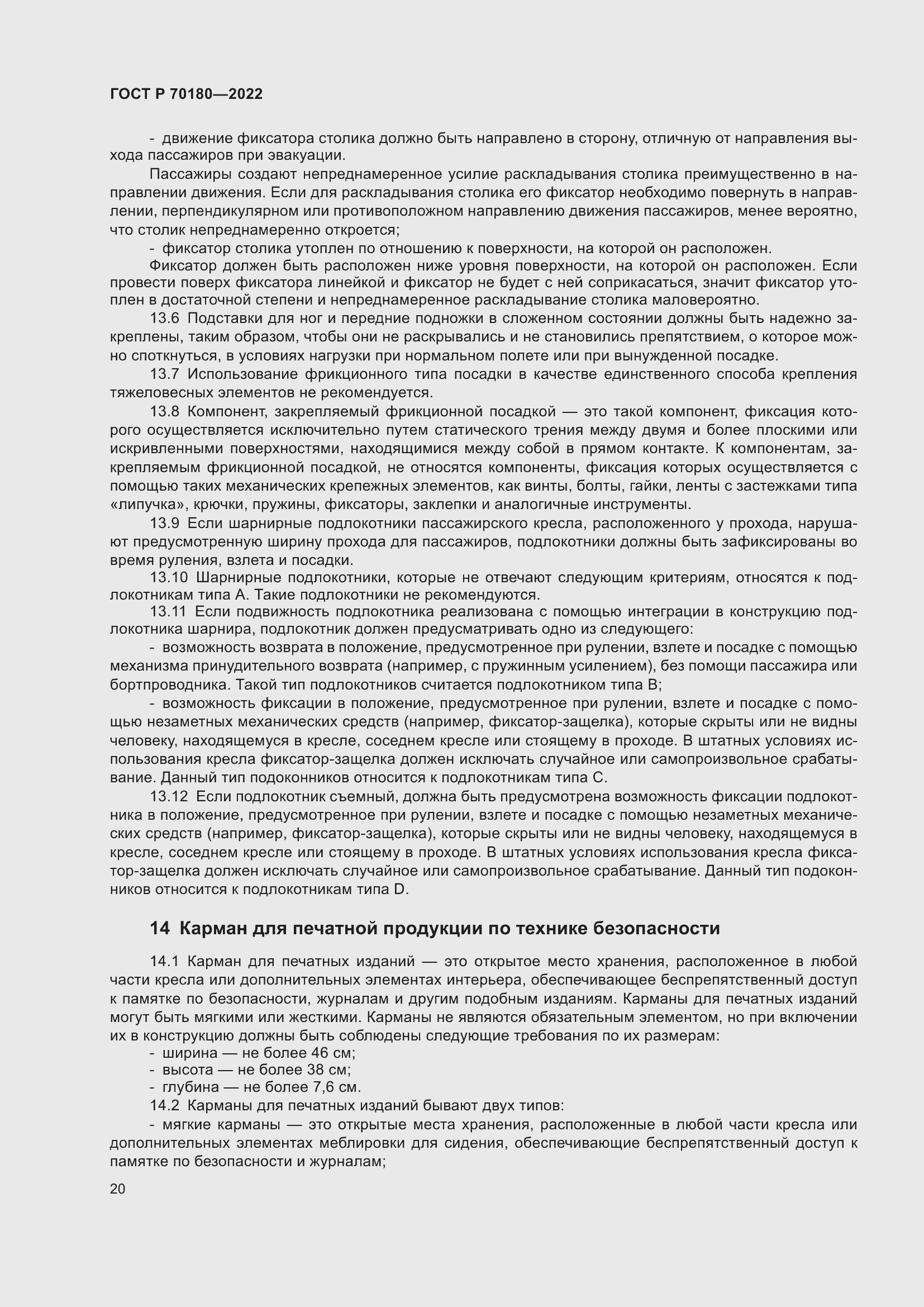 Страница 24 ГОСТ Р 70180-2022