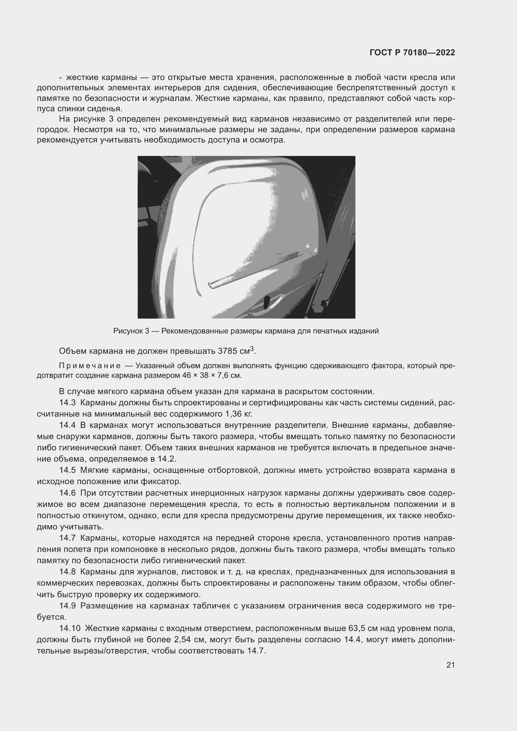 Страница 25 ГОСТ Р 70180-2022