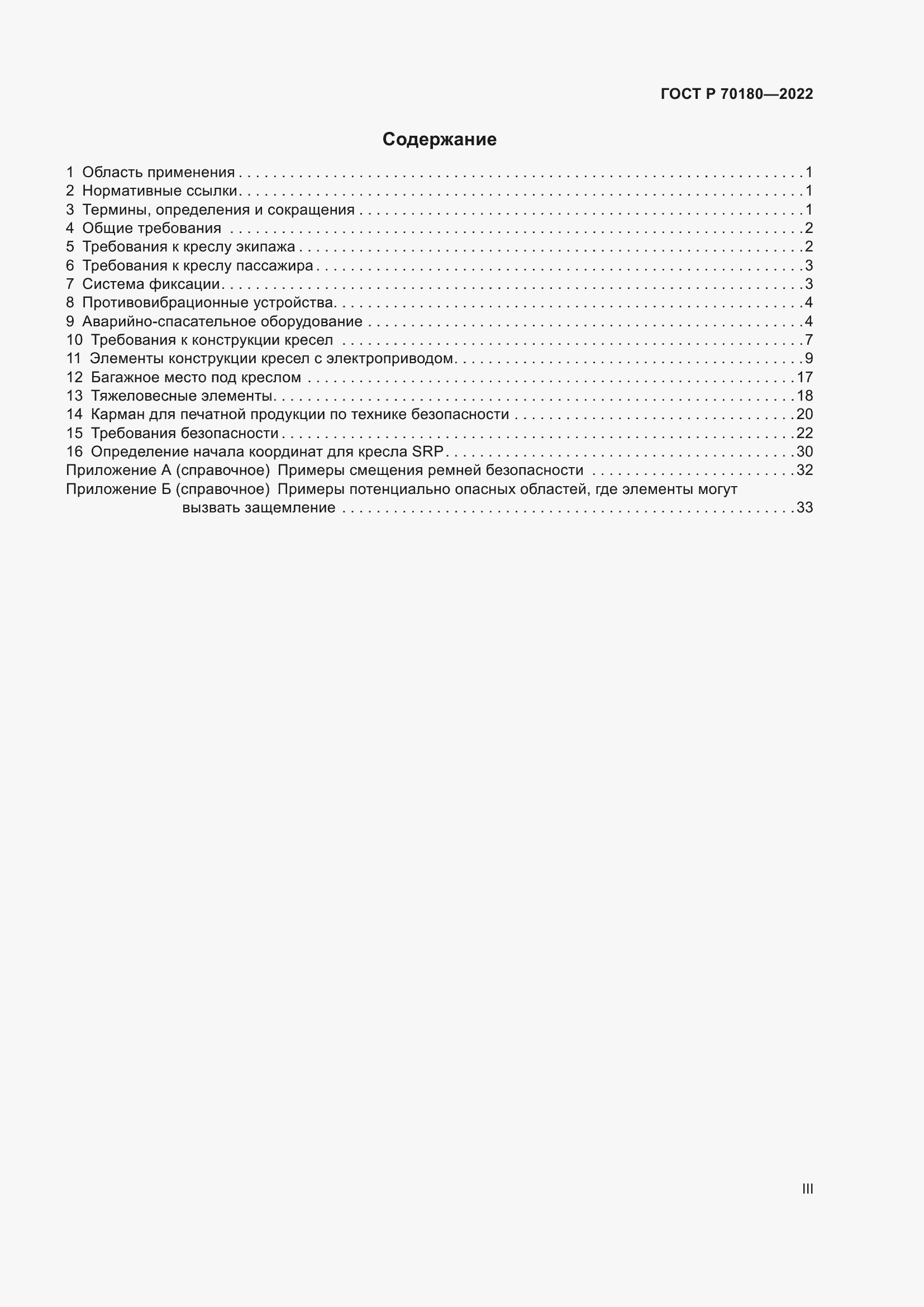 Страница 3 ГОСТ Р 70180-2022