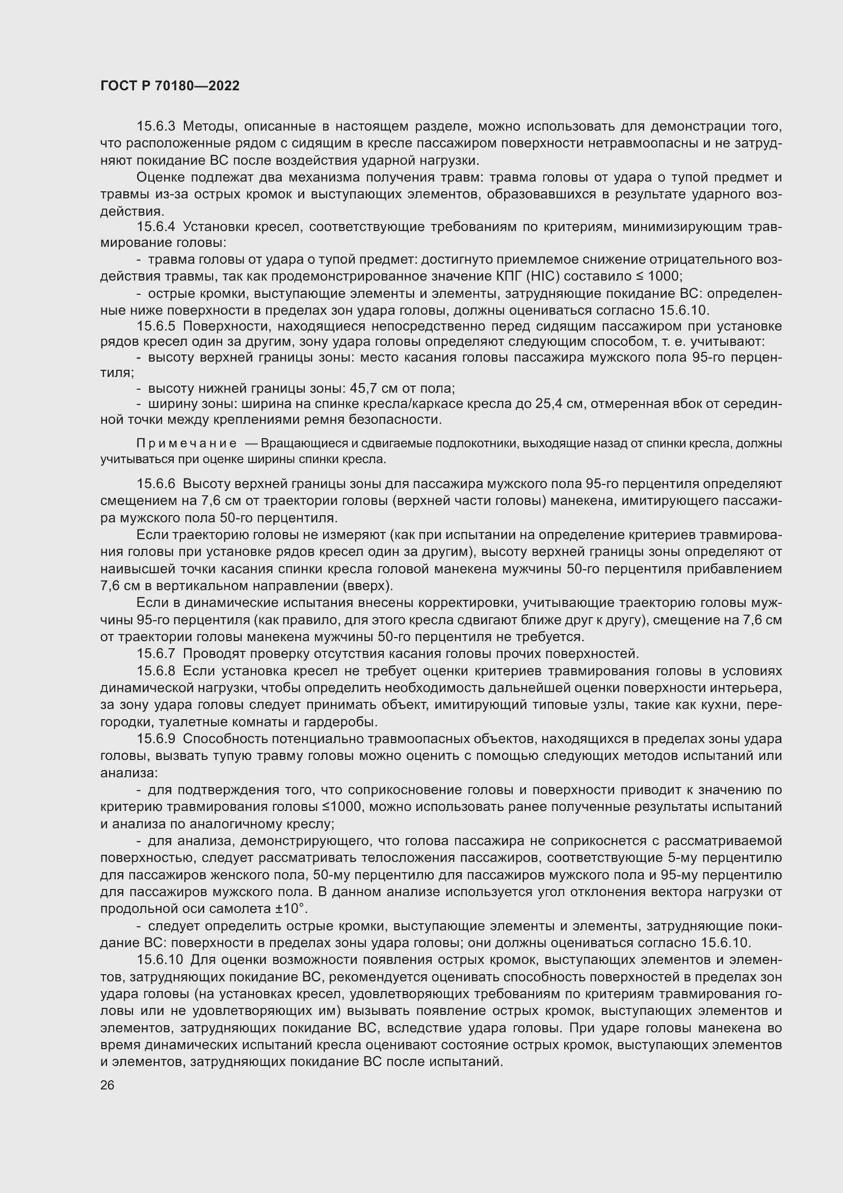 Страница 30 ГОСТ Р 70180-2022