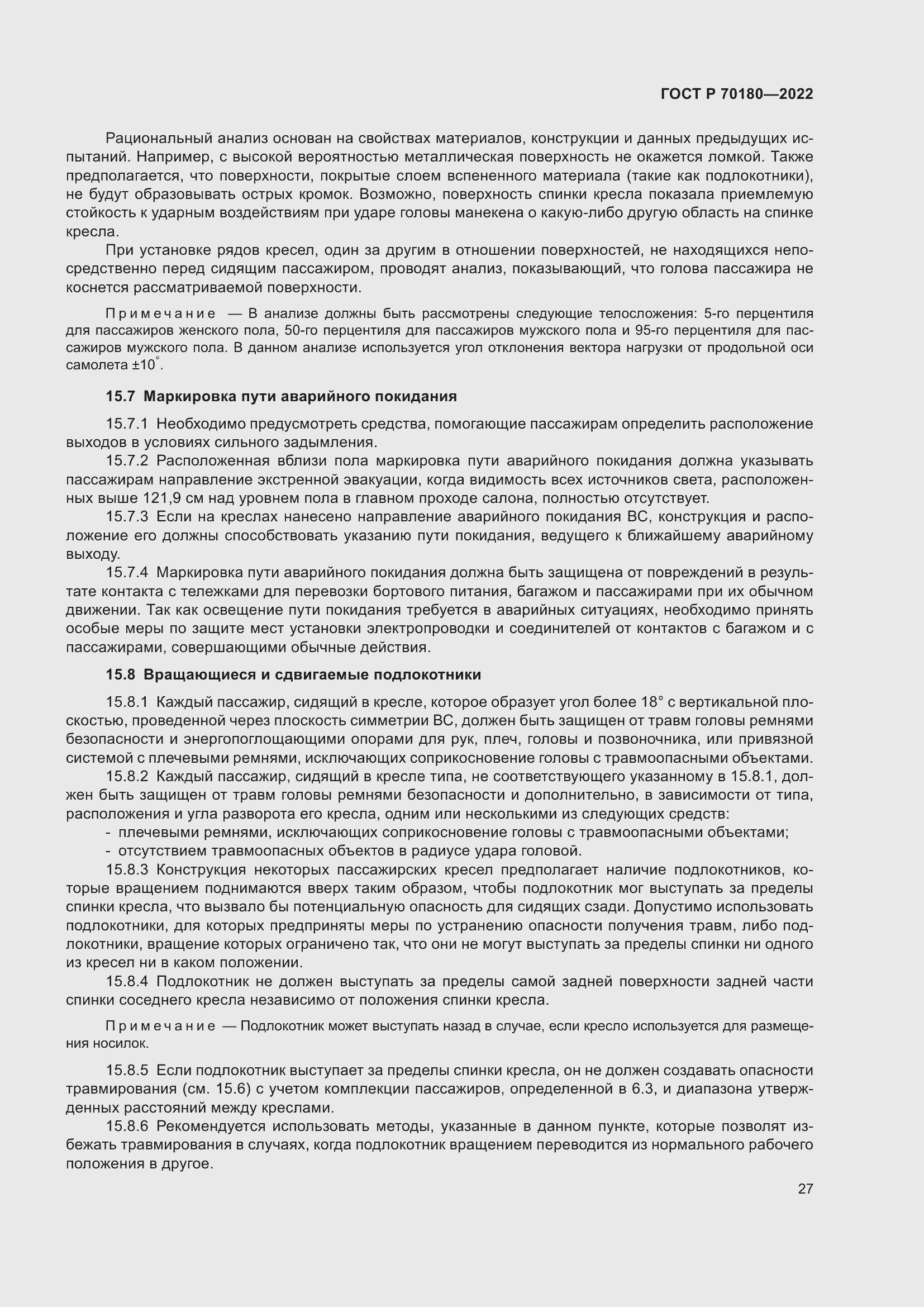 Страница 31 ГОСТ Р 70180-2022