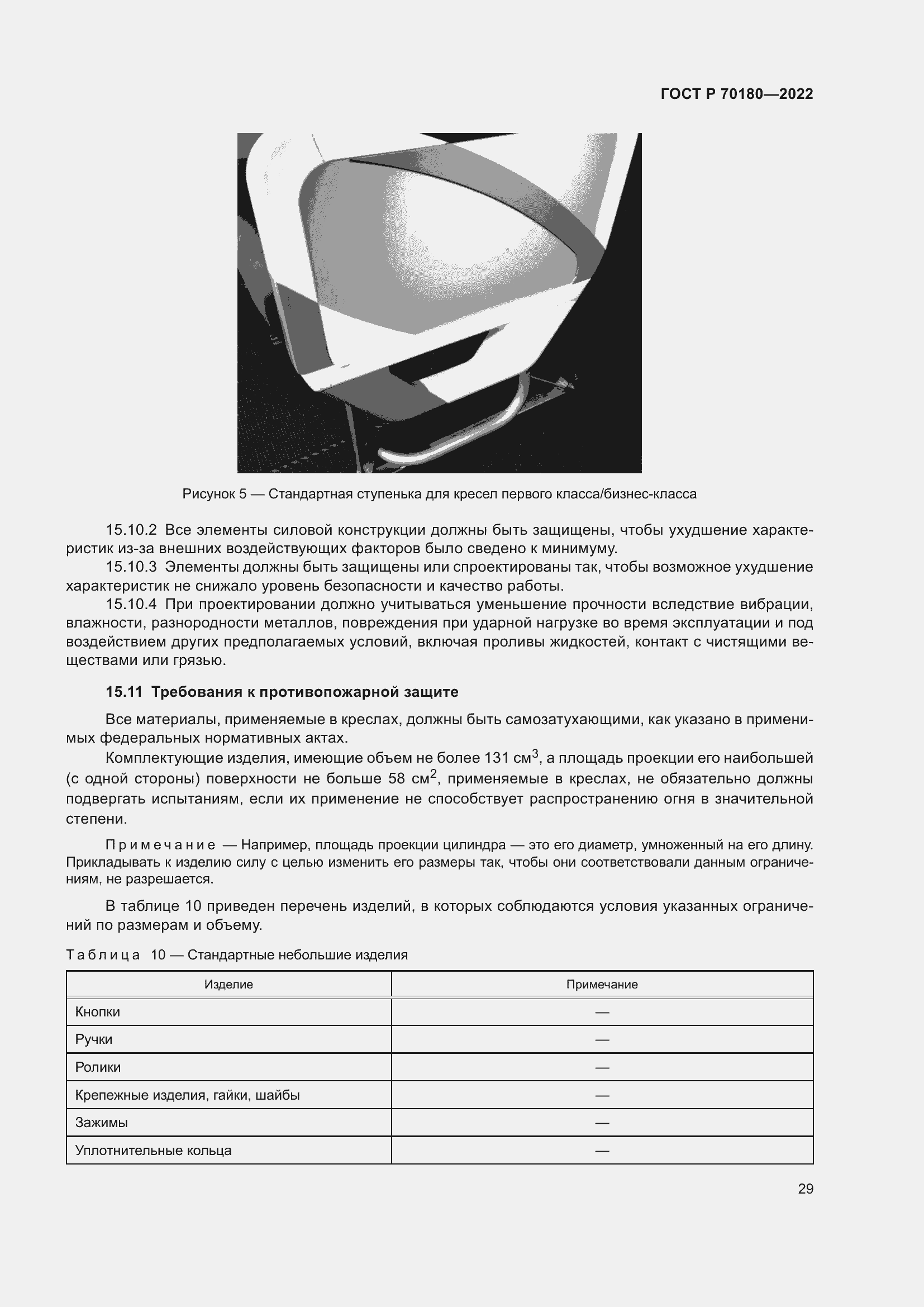 Страница 33 ГОСТ Р 70180-2022