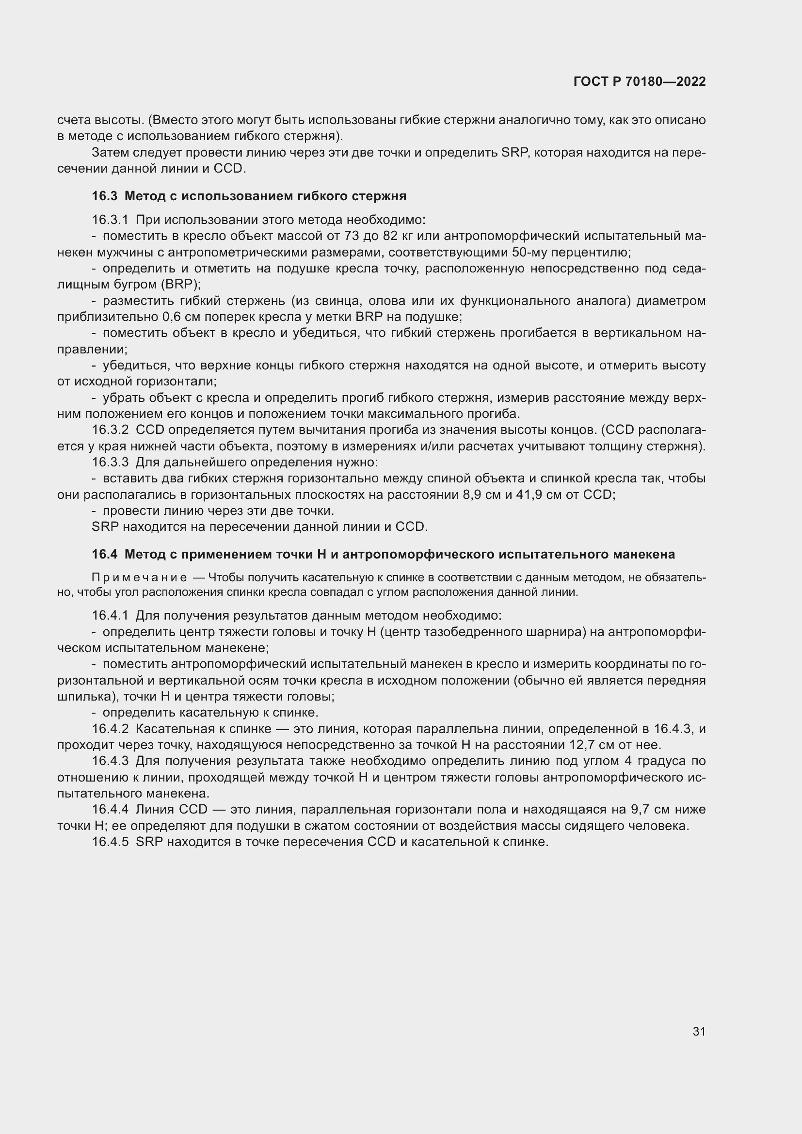 Страница 35 ГОСТ Р 70180-2022