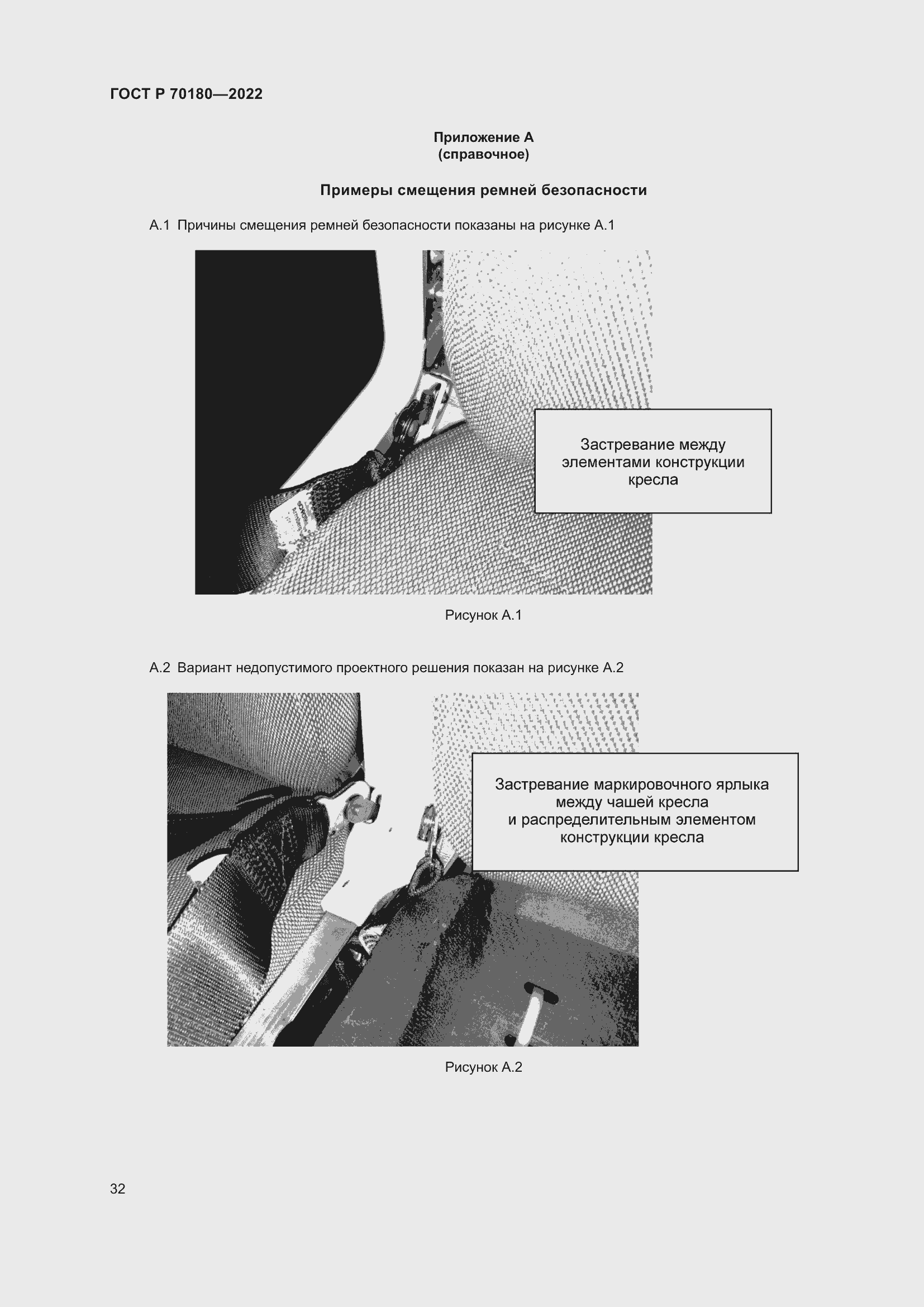 Страница 36 ГОСТ Р 70180-2022