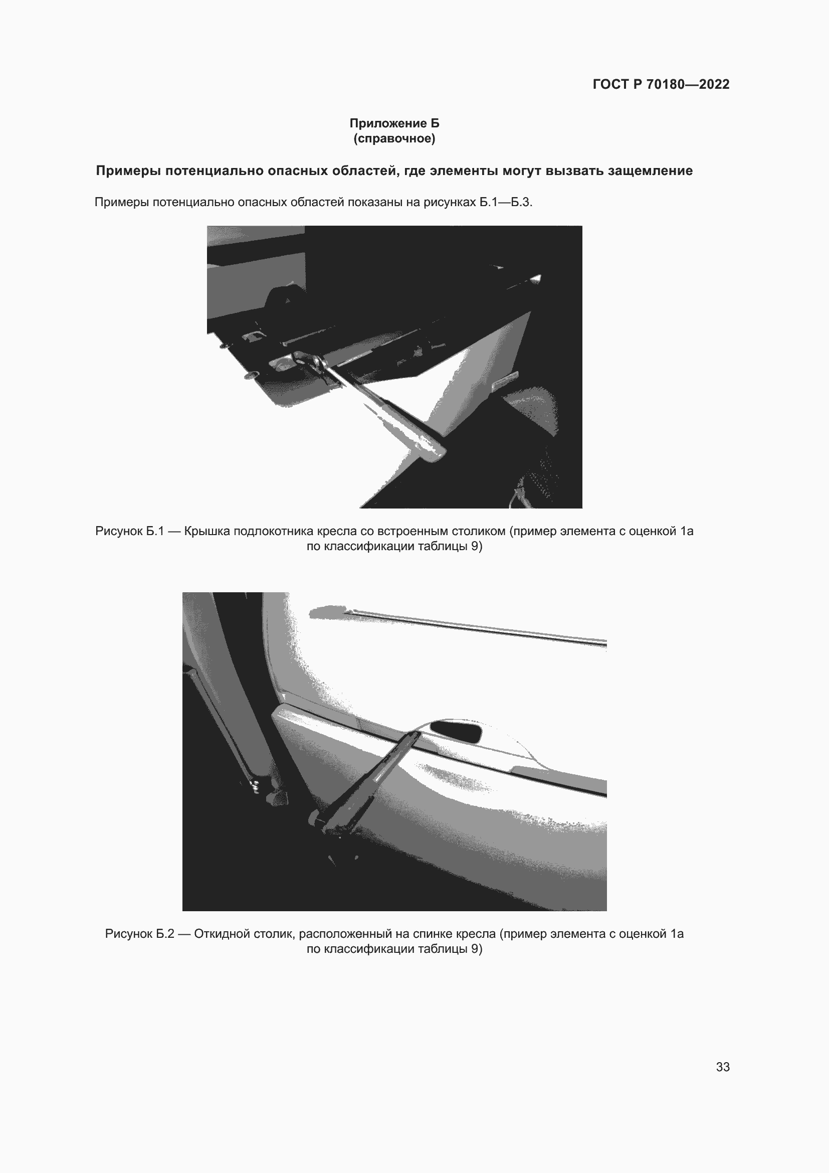 Страница 37 ГОСТ Р 70180-2022