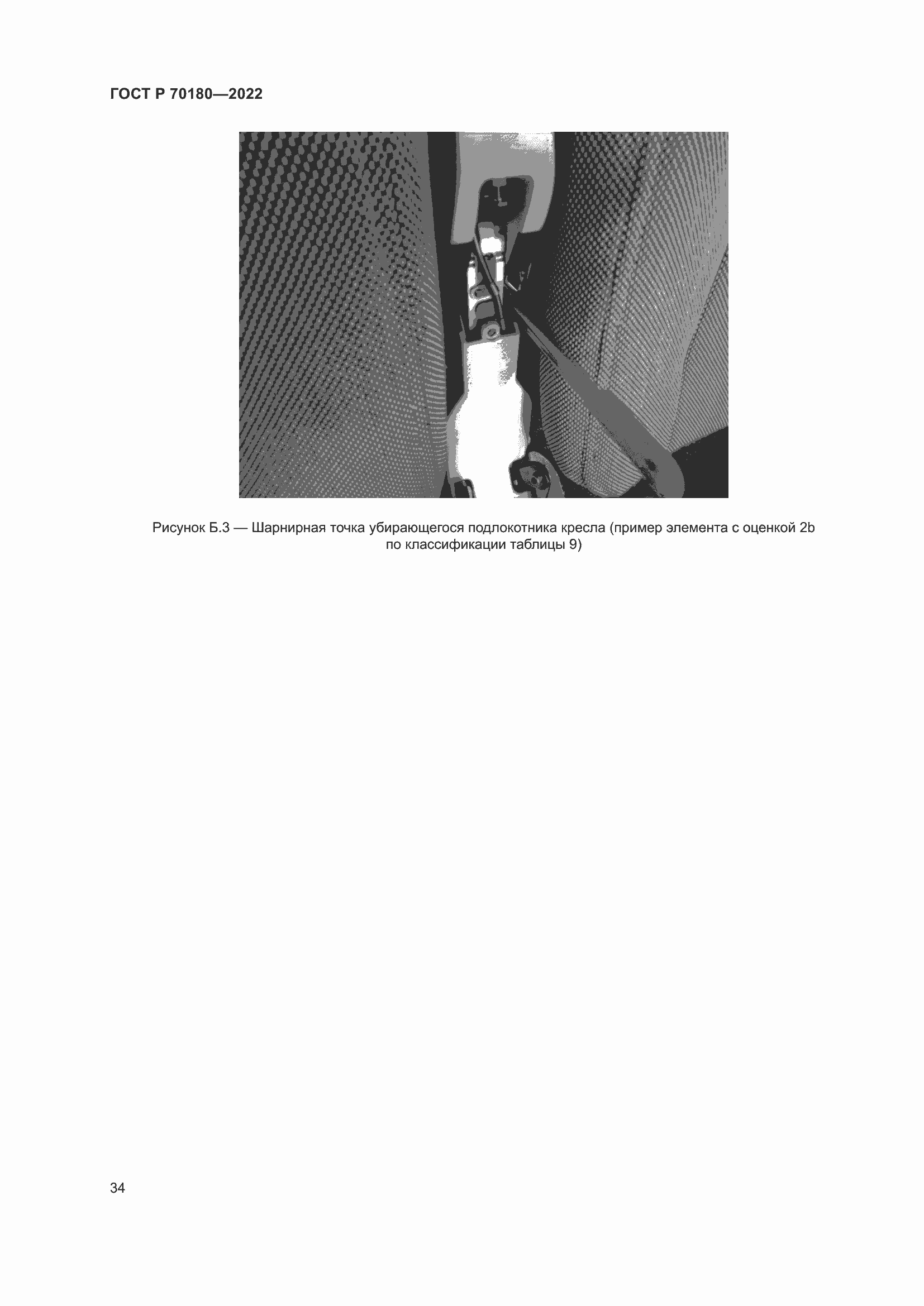 Страница 38 ГОСТ Р 70180-2022