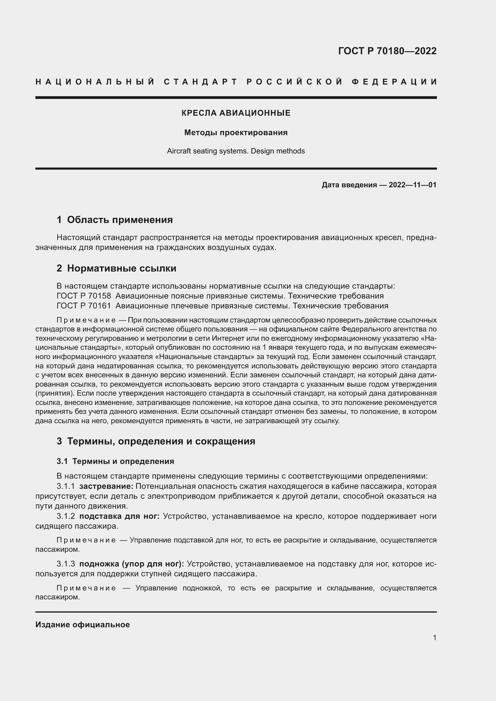 Страница 5 ГОСТ Р 70180-2022