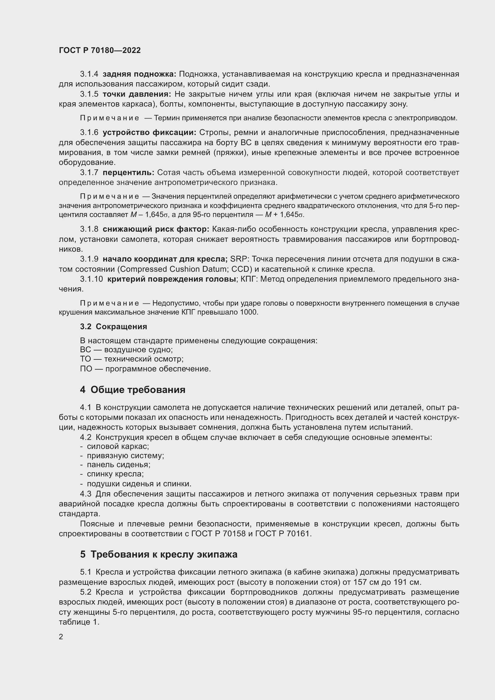 Страница 6 ГОСТ Р 70180-2022