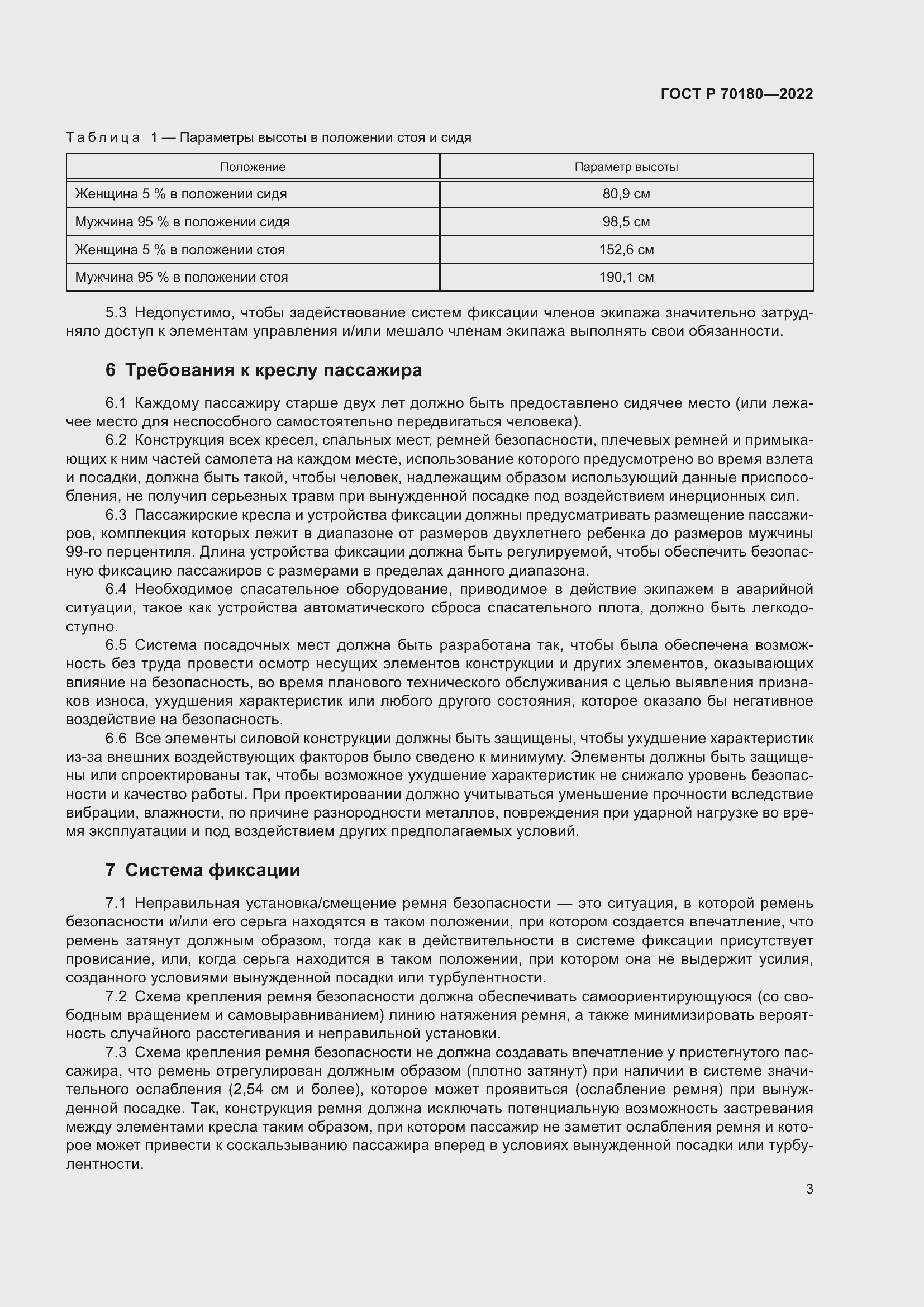 Страница 7 ГОСТ Р 70180-2022