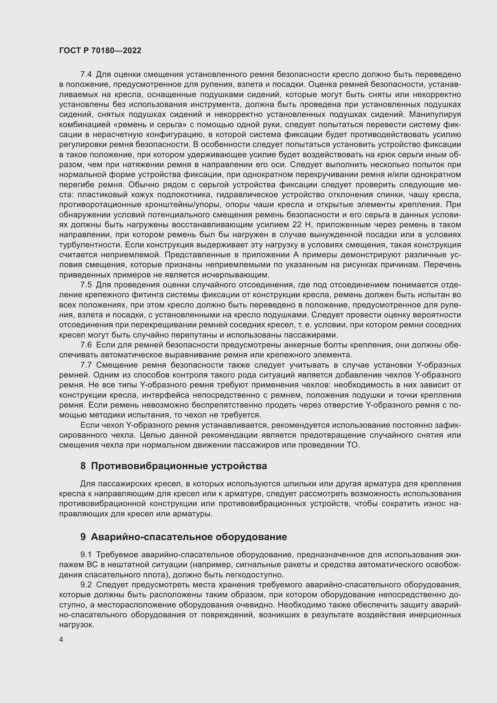 Страница 8 ГОСТ Р 70180-2022