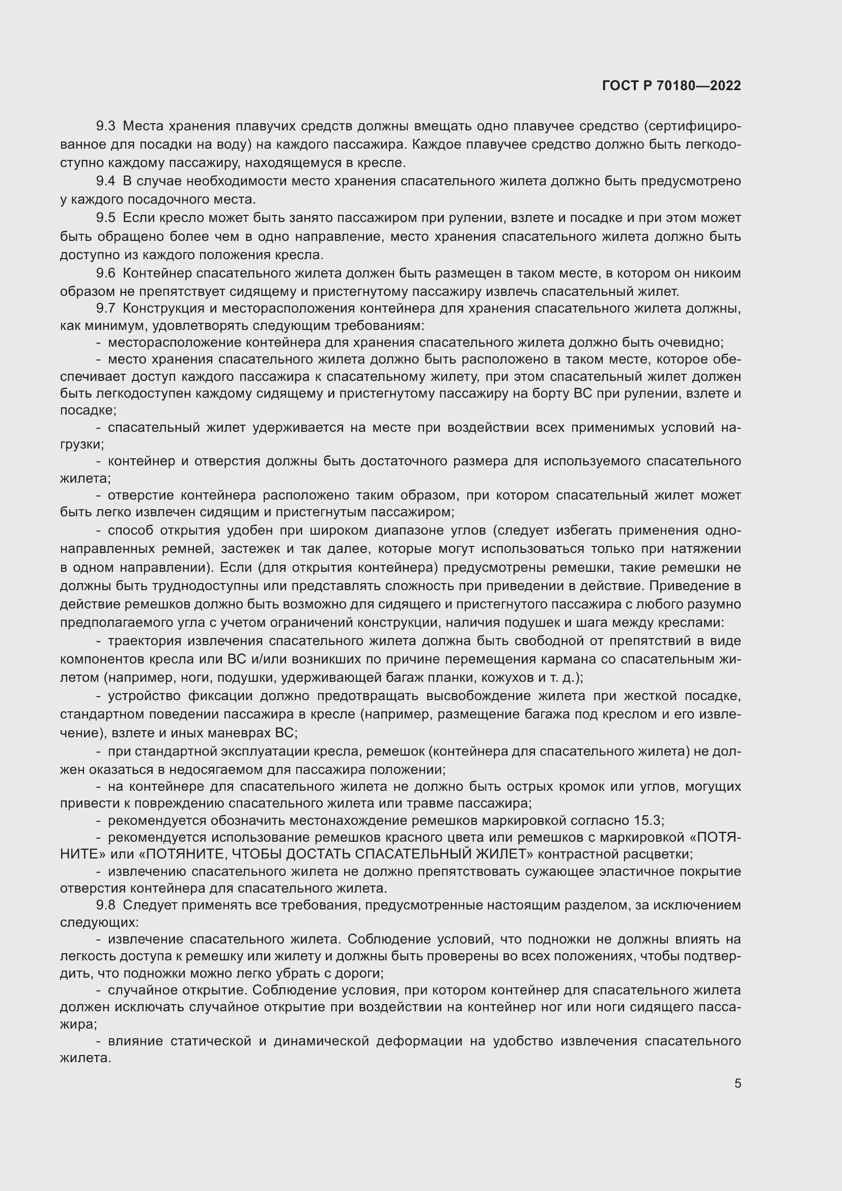 Страница 9 ГОСТ Р 70180-2022