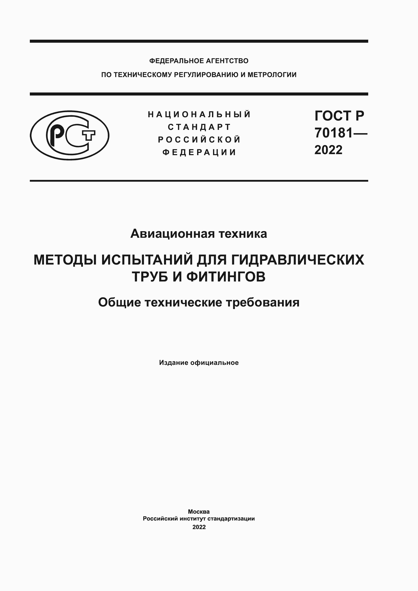 Страница 1 ГОСТ Р 70181-2022