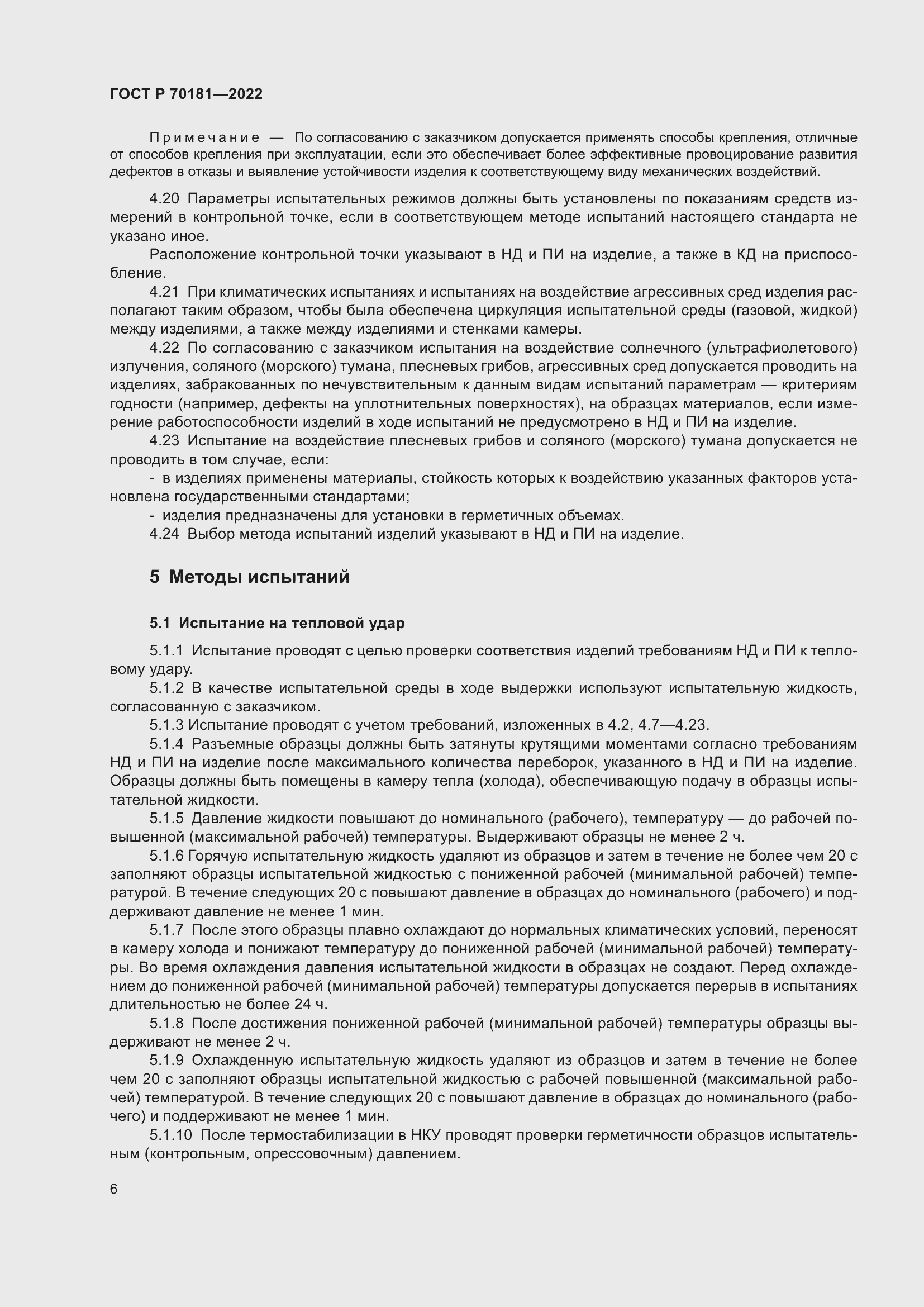 Страница 10 ГОСТ Р 70181-2022