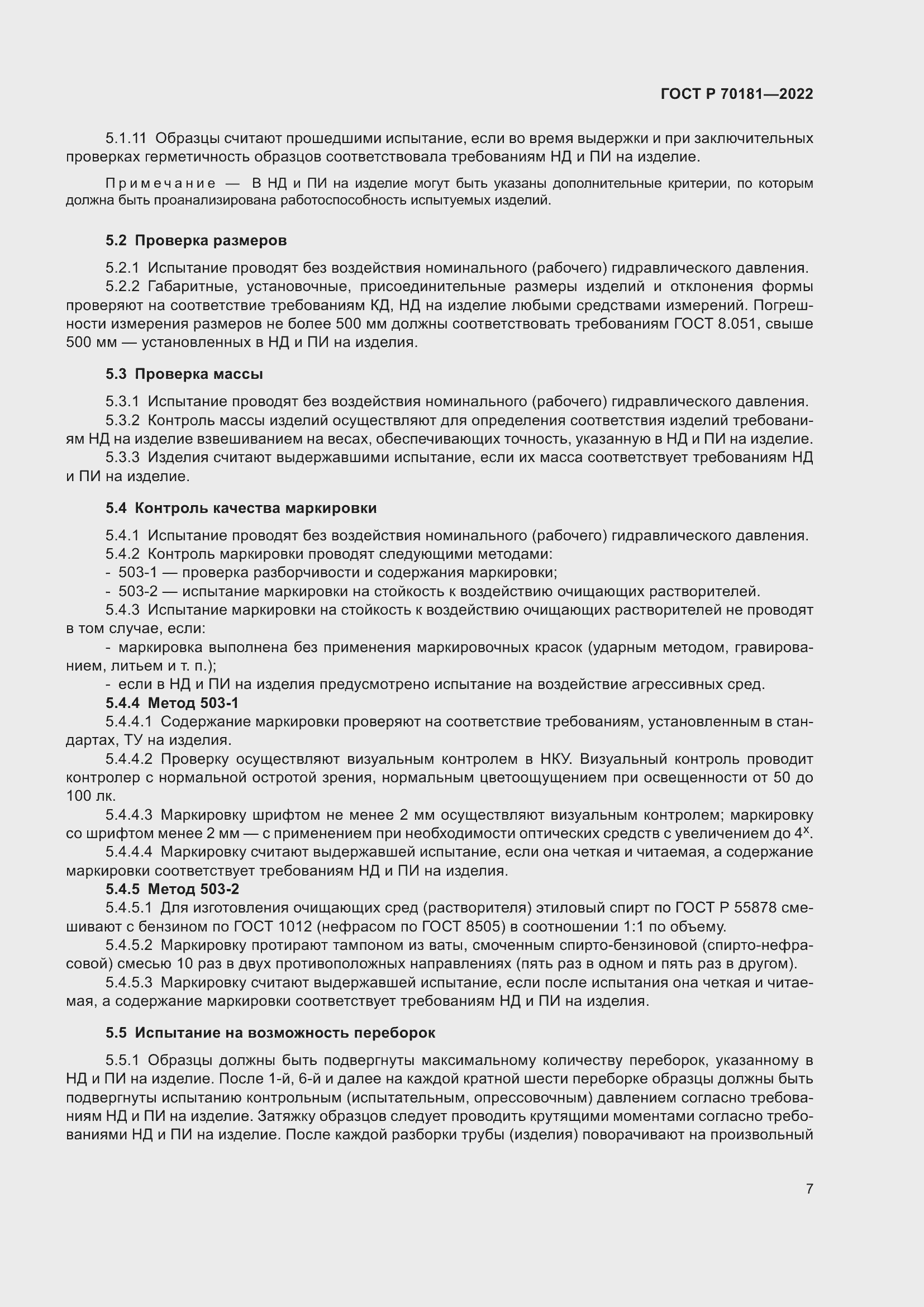 Страница 11 ГОСТ Р 70181-2022