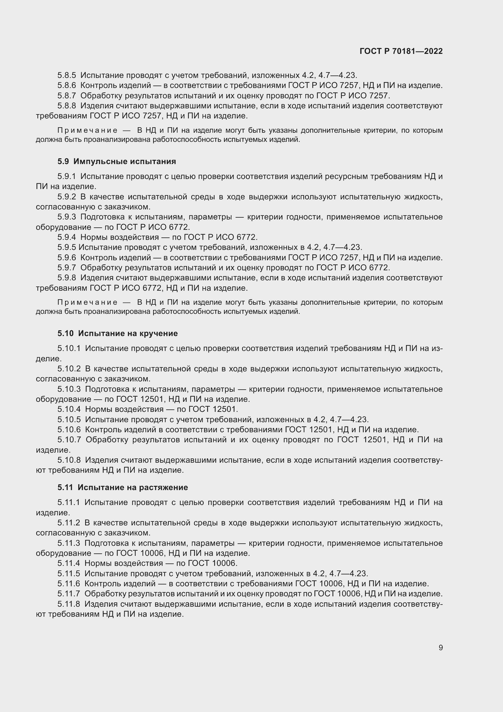 Страница 13 ГОСТ Р 70181-2022