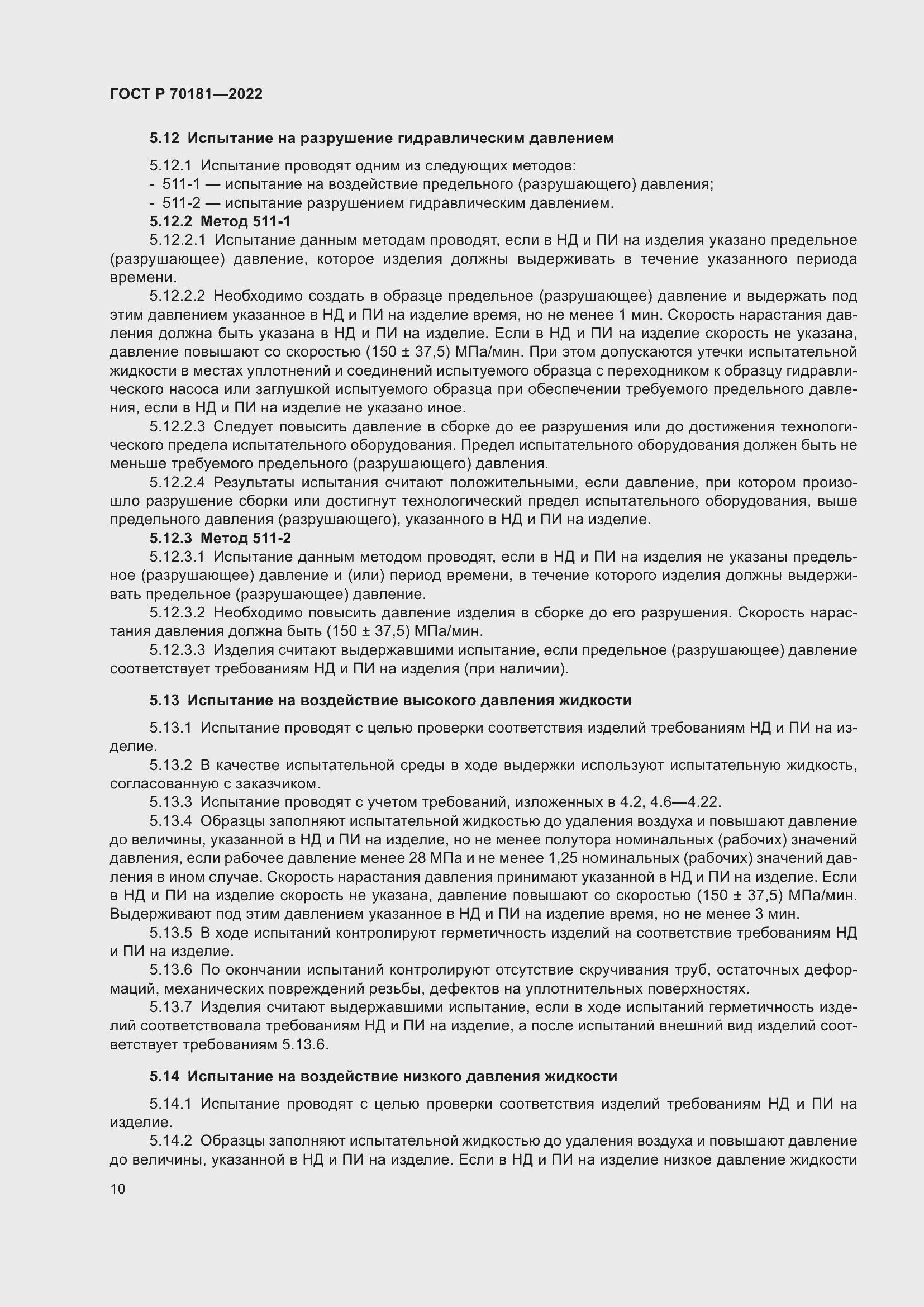 Страница 14 ГОСТ Р 70181-2022