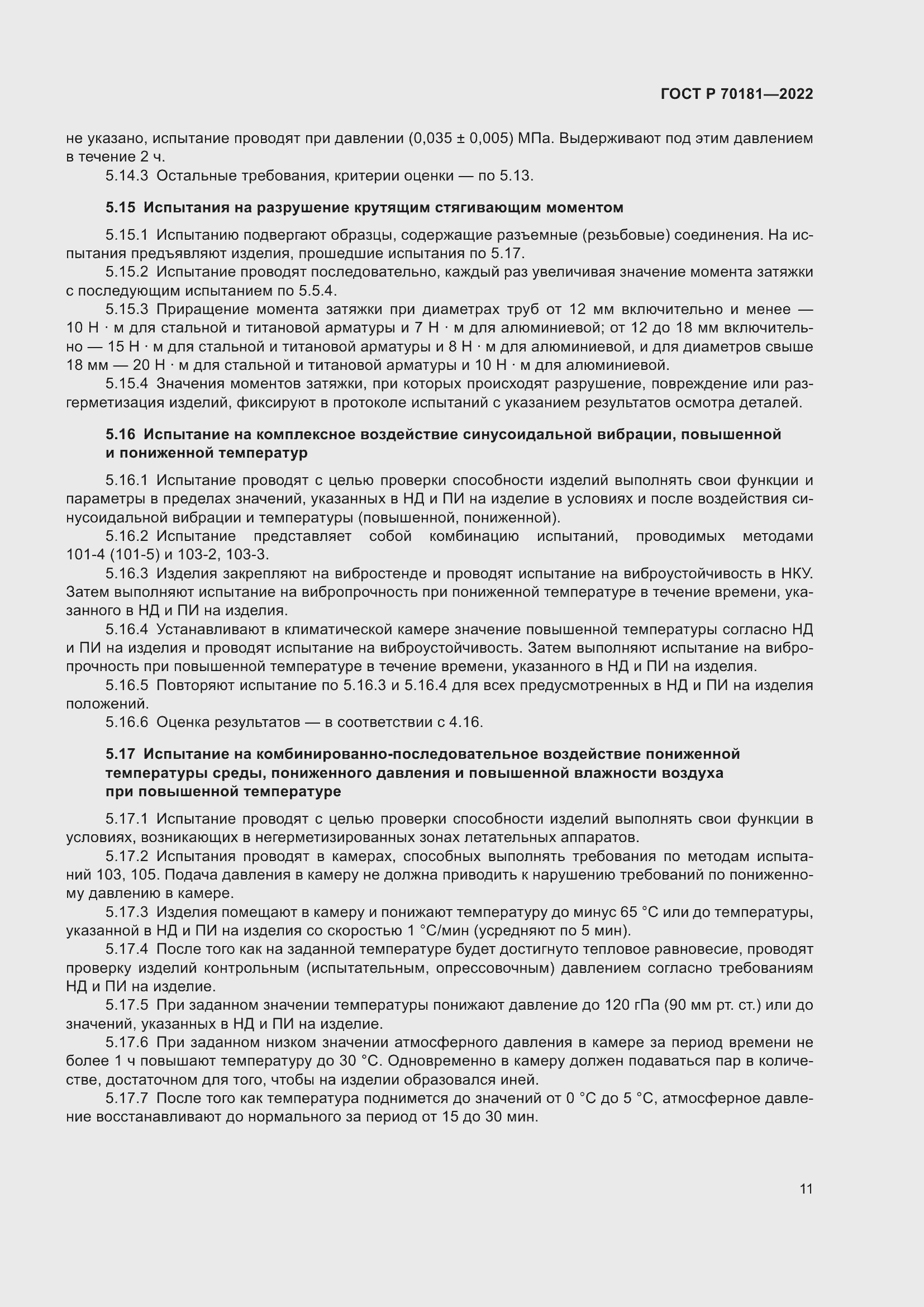 Страница 15 ГОСТ Р 70181-2022
