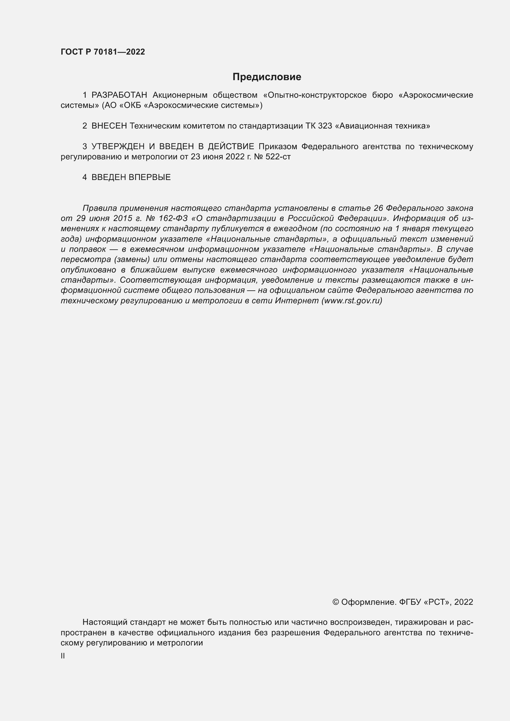 Страница 2 ГОСТ Р 70181-2022