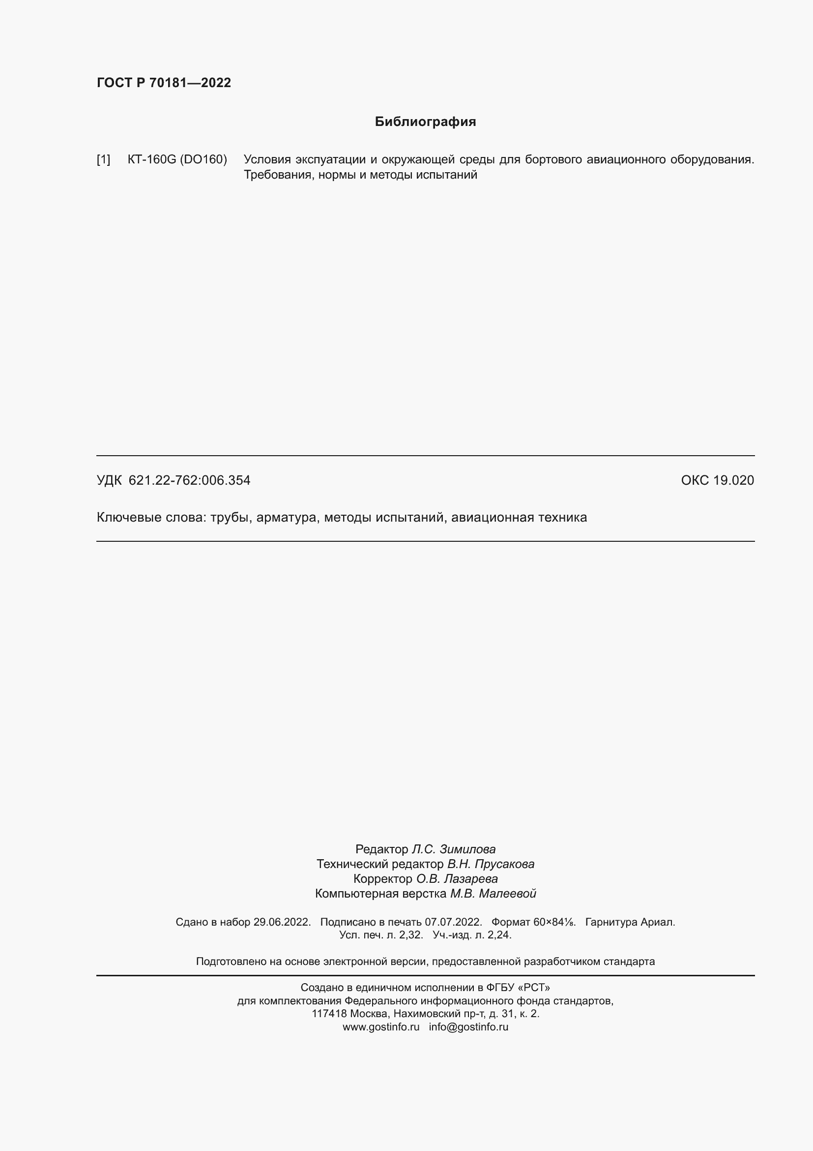 Страница 20 ГОСТ Р 70181-2022