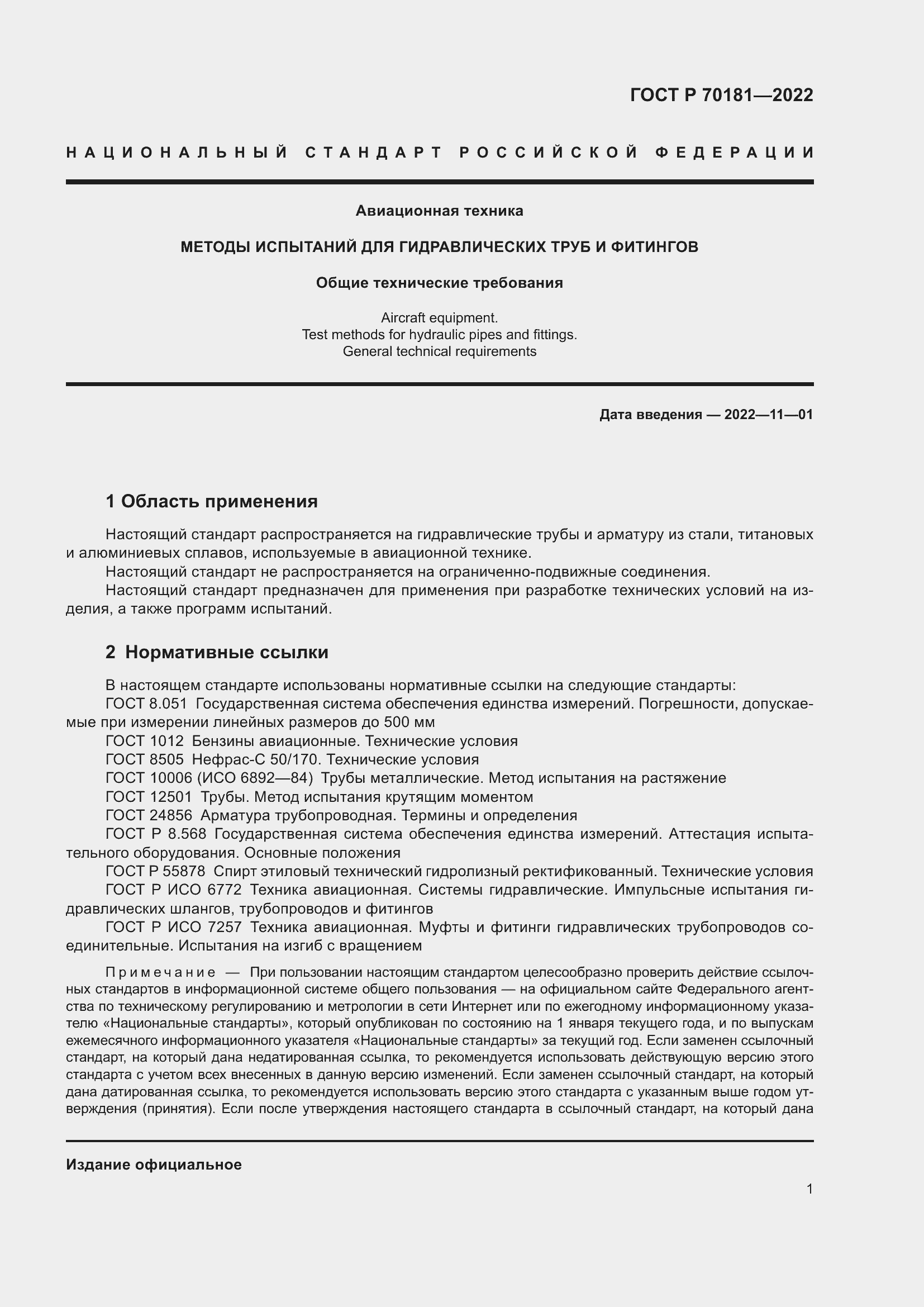 Страница 5 ГОСТ Р 70181-2022