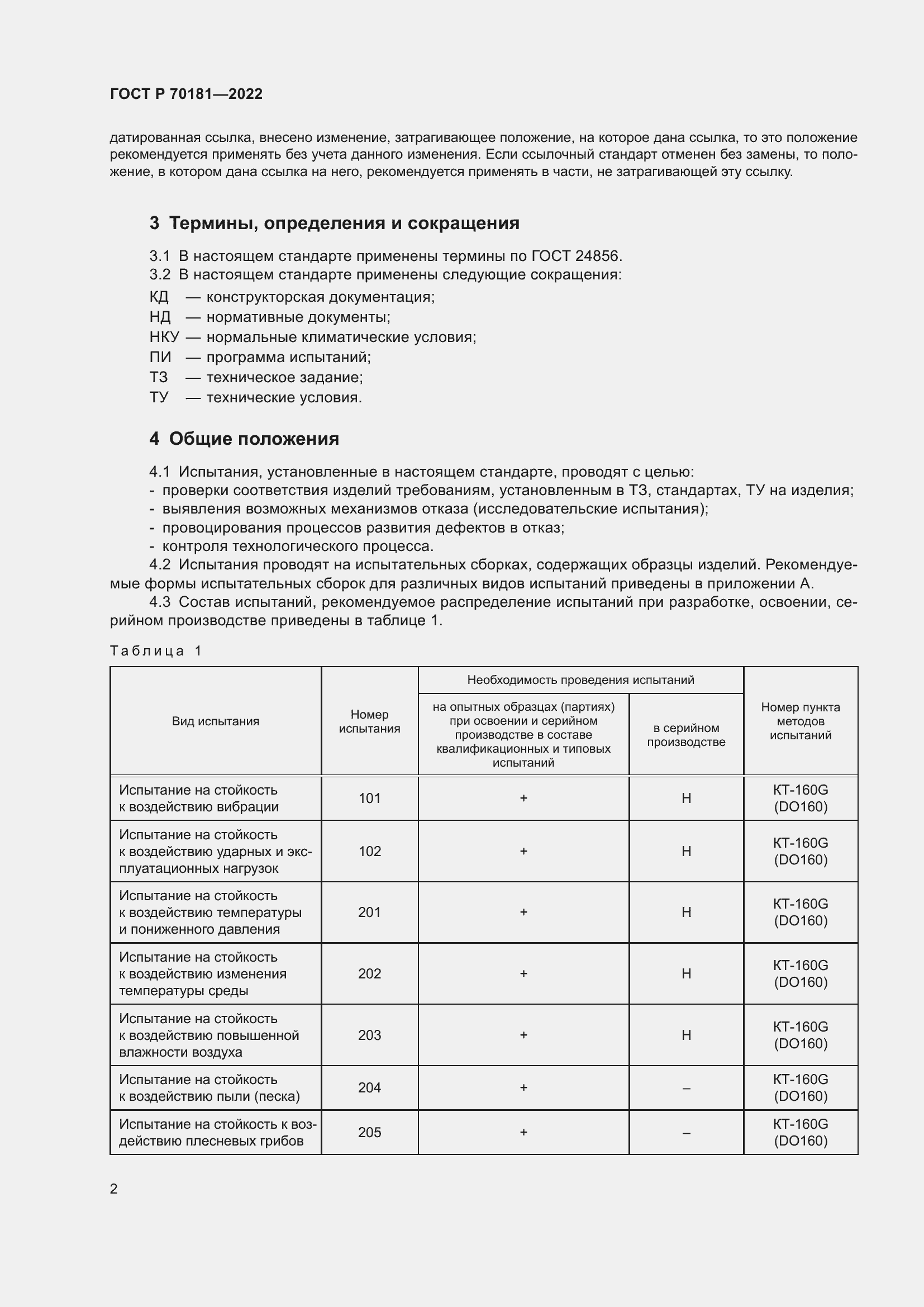 Страница 6 ГОСТ Р 70181-2022