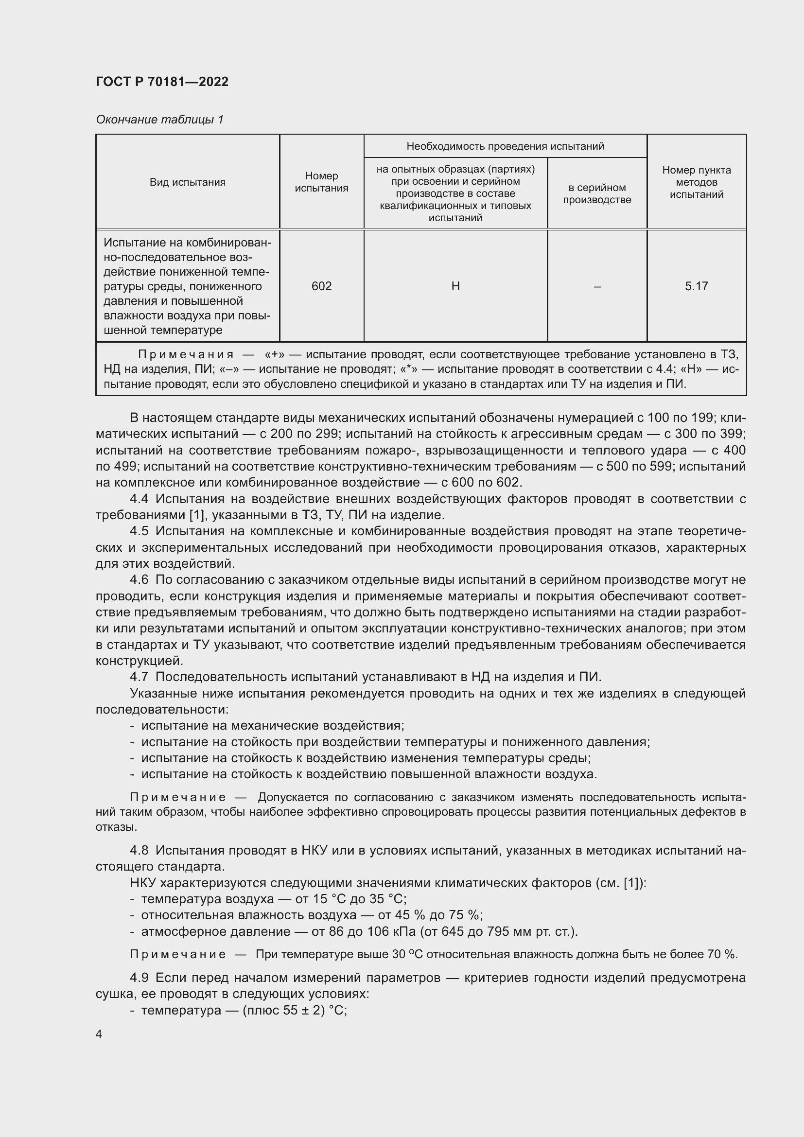 Страница 8 ГОСТ Р 70181-2022