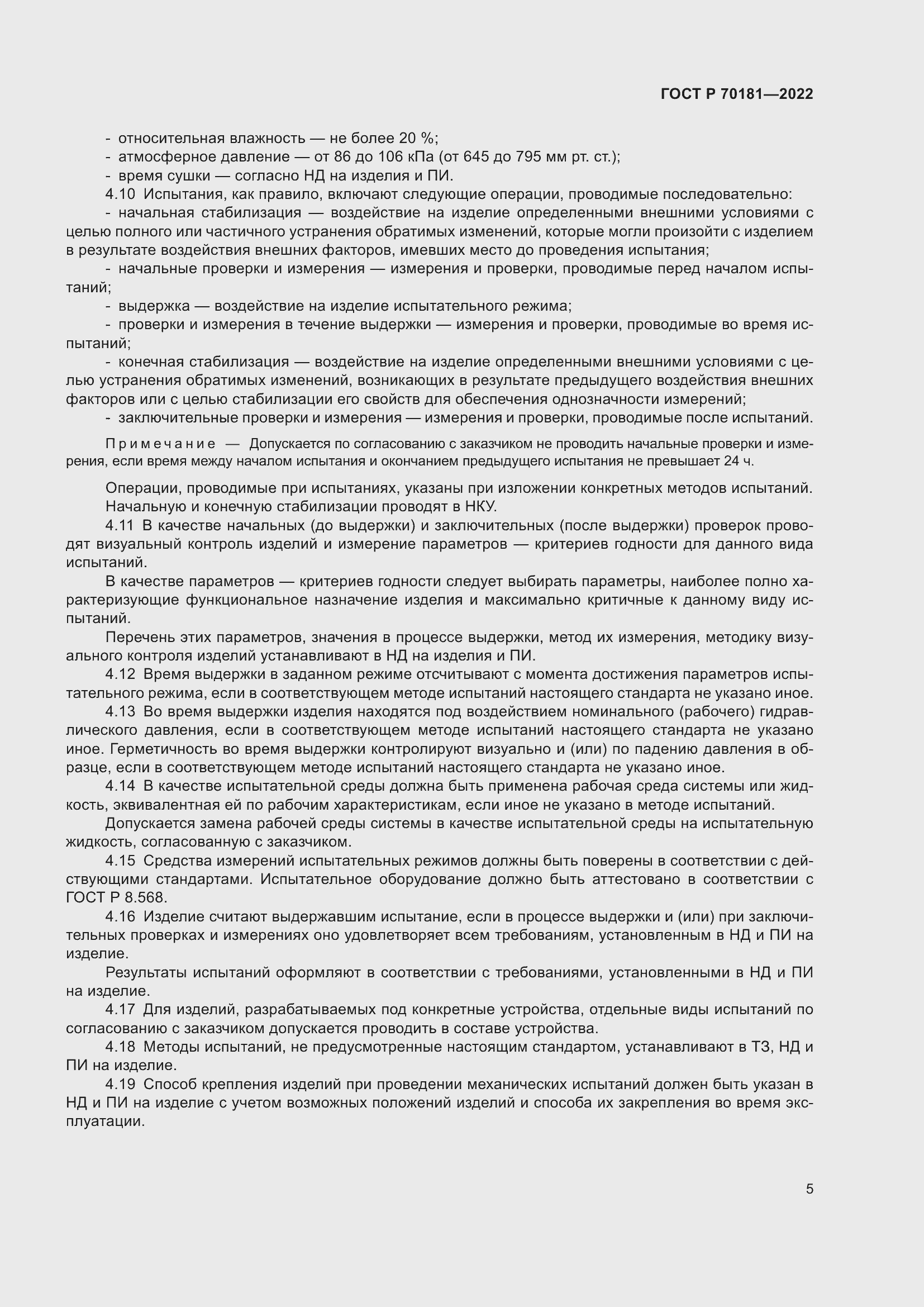 Страница 9 ГОСТ Р 70181-2022