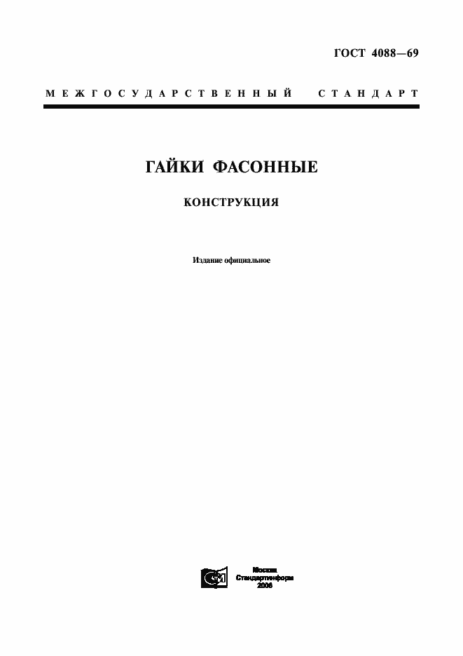Страница 1 ГОСТ 4088-69