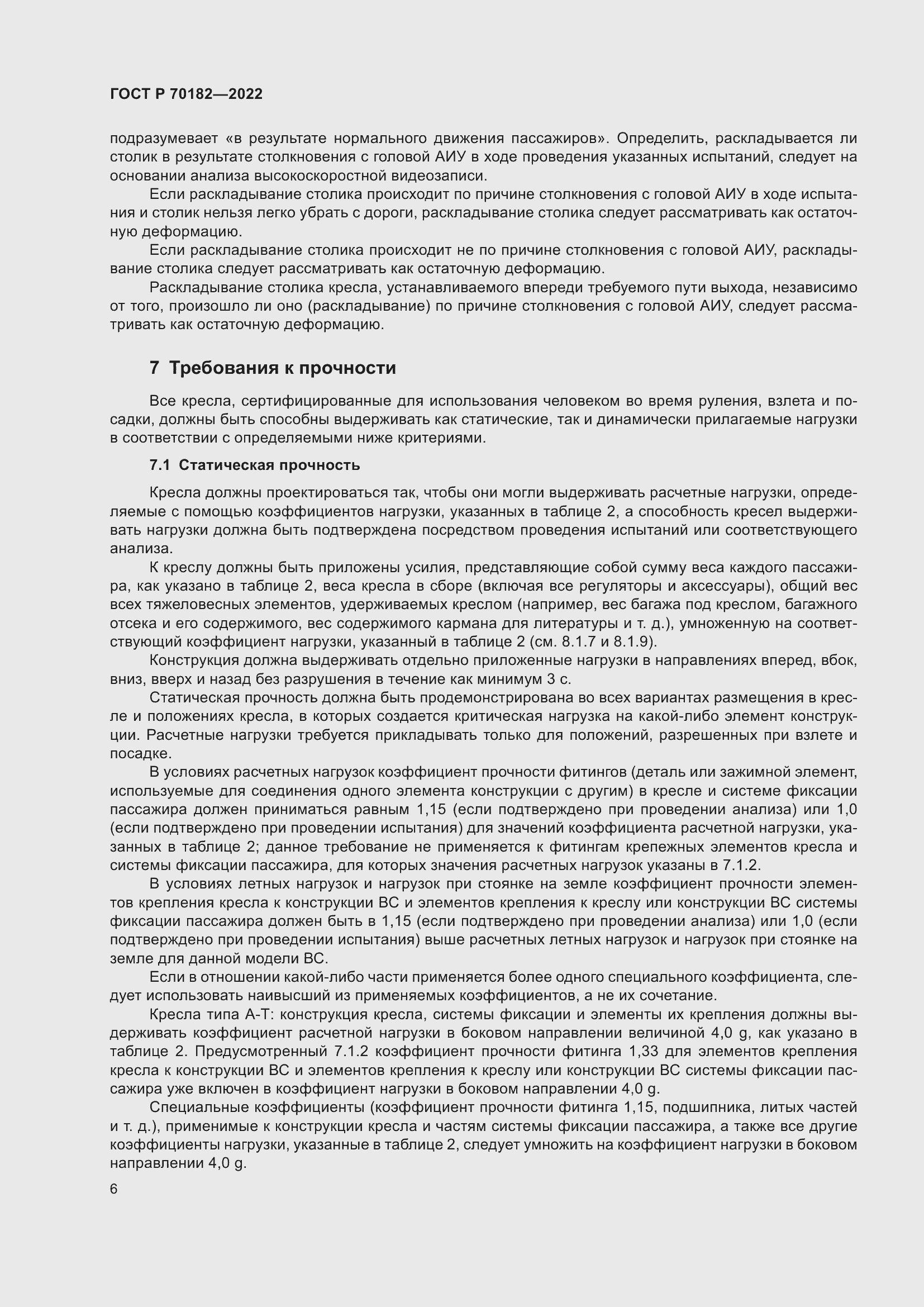 Страница 10 ГОСТ Р 70182-2022