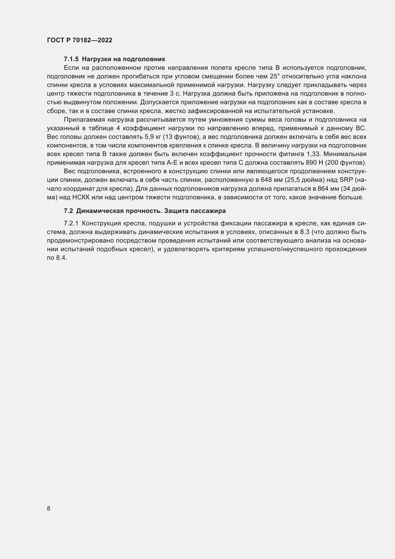 Страница 12 ГОСТ Р 70182-2022