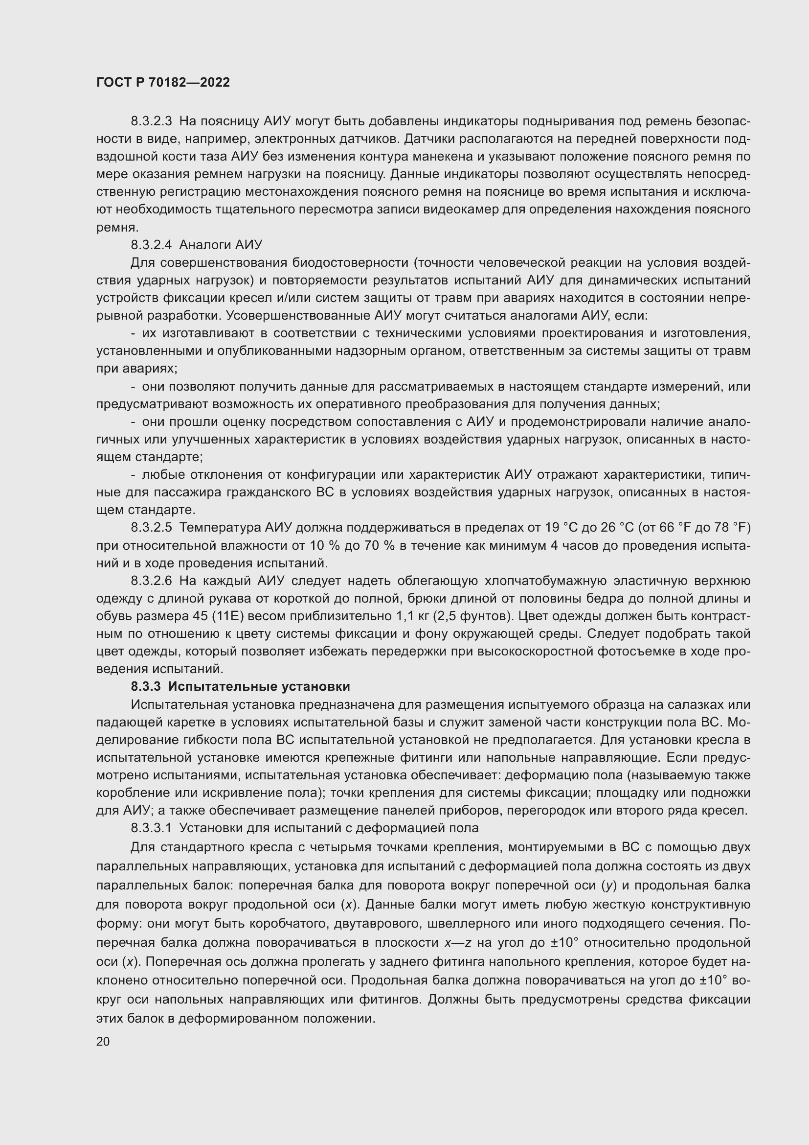 Страница 24 ГОСТ Р 70182-2022