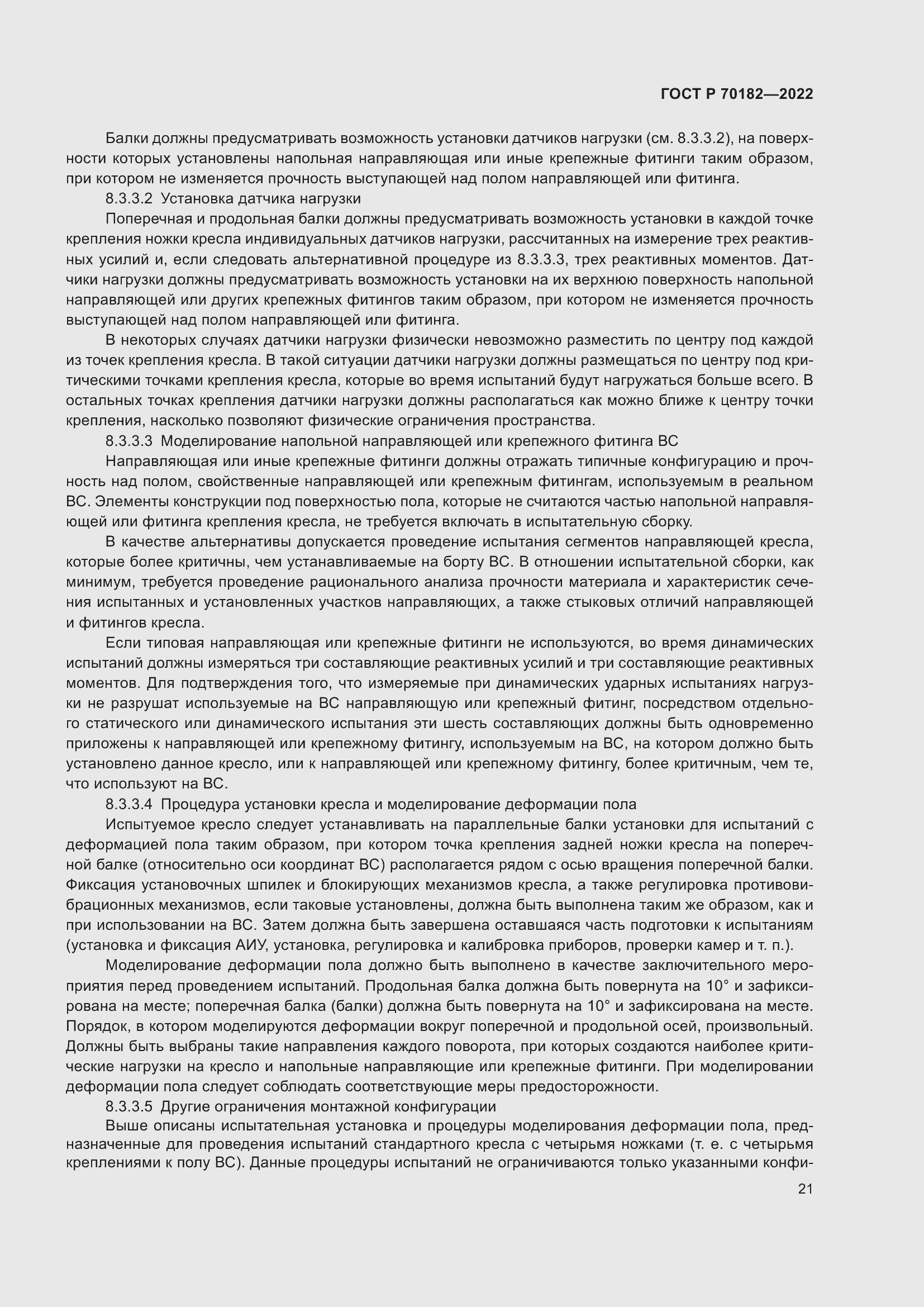 Страница 25 ГОСТ Р 70182-2022