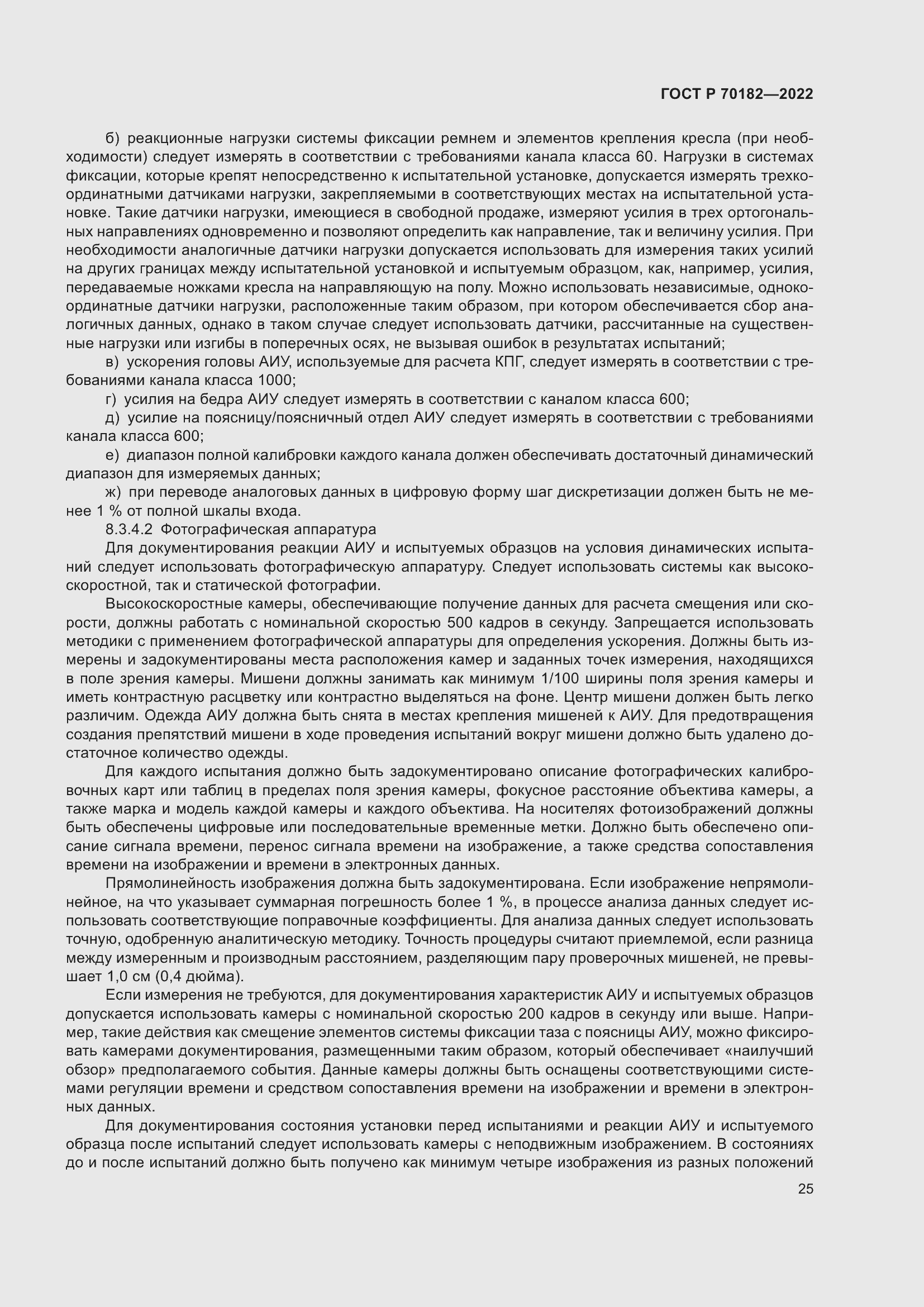 Страница 29 ГОСТ Р 70182-2022