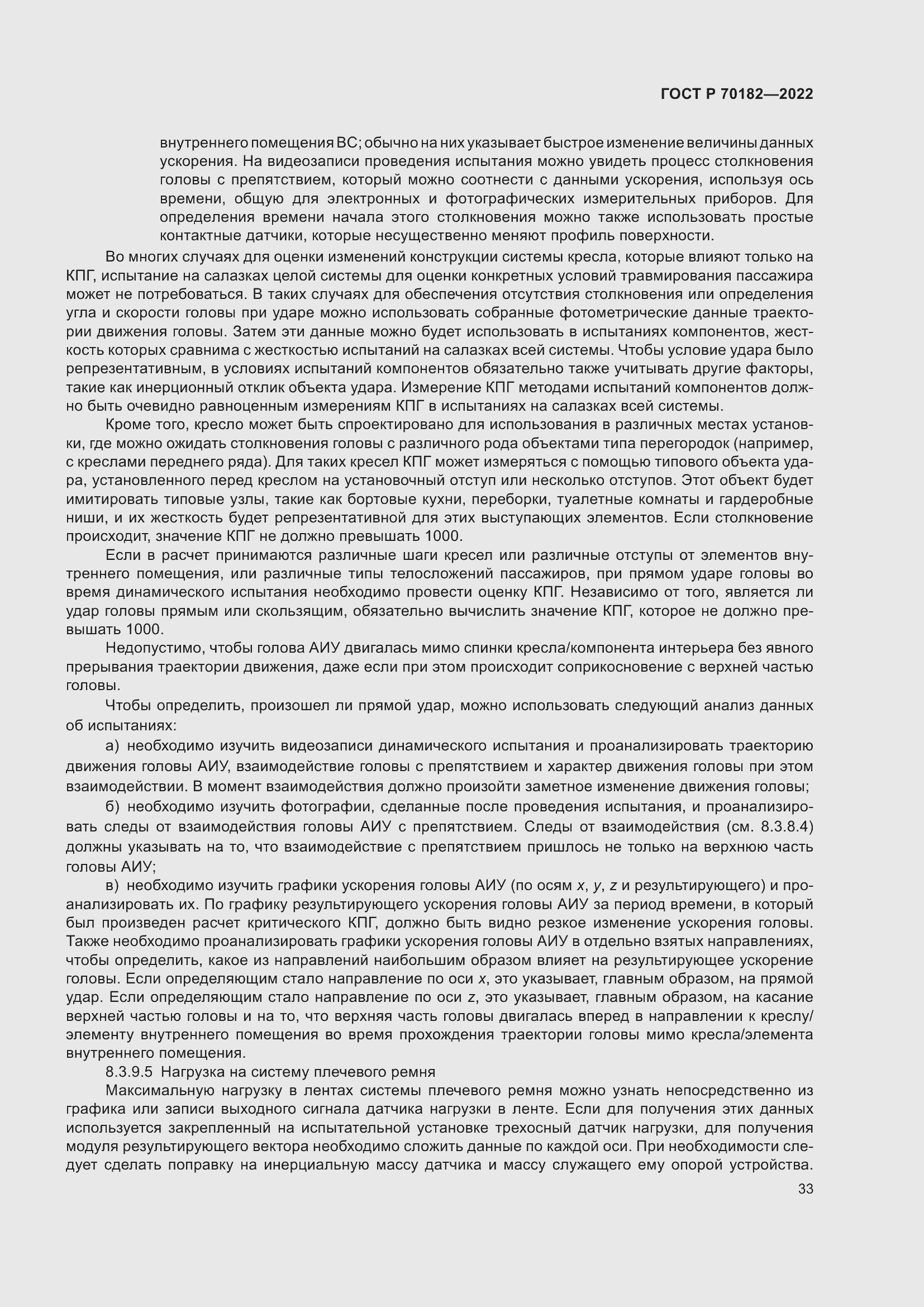 Страница 37 ГОСТ Р 70182-2022