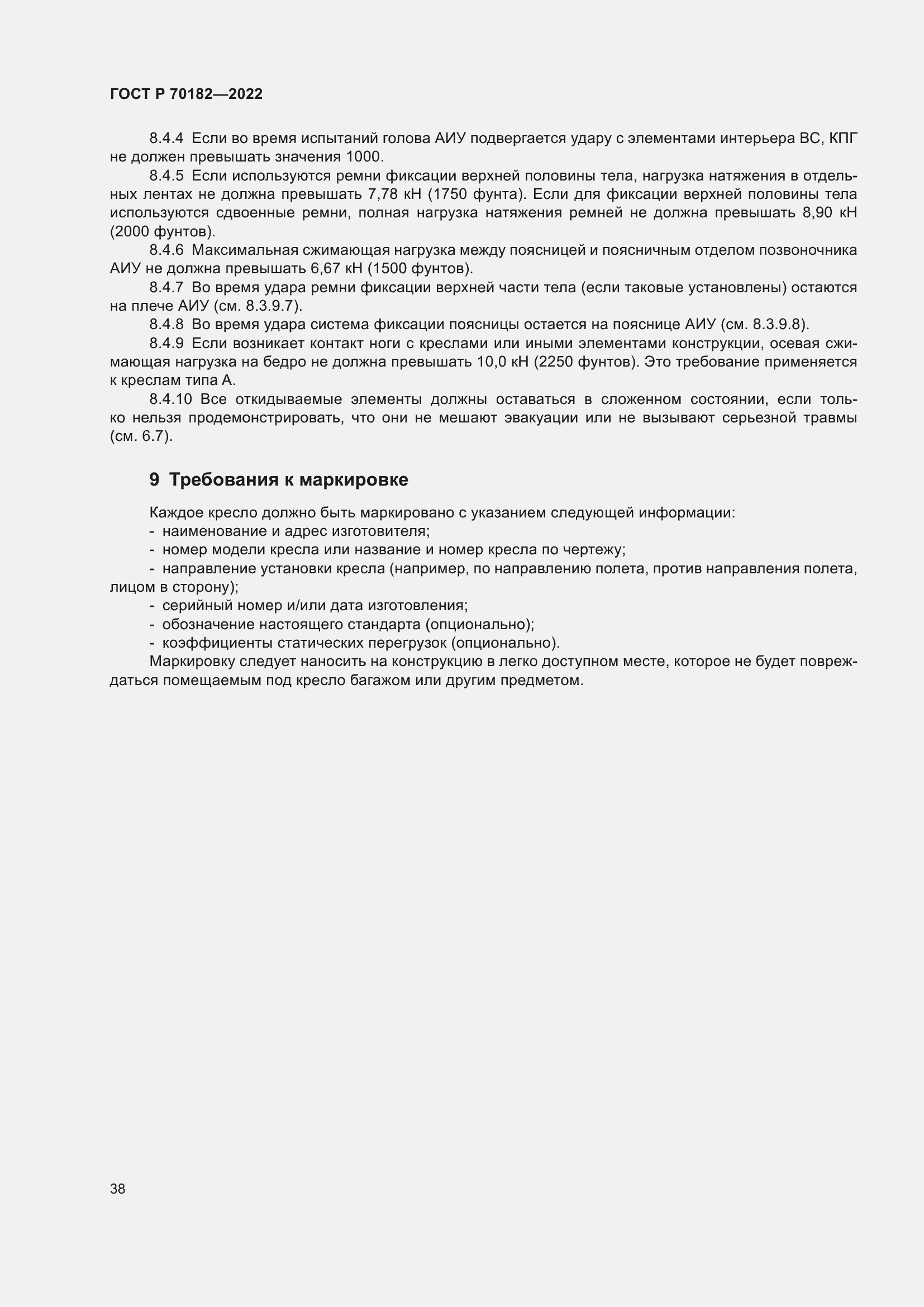 Страница 42 ГОСТ Р 70182-2022