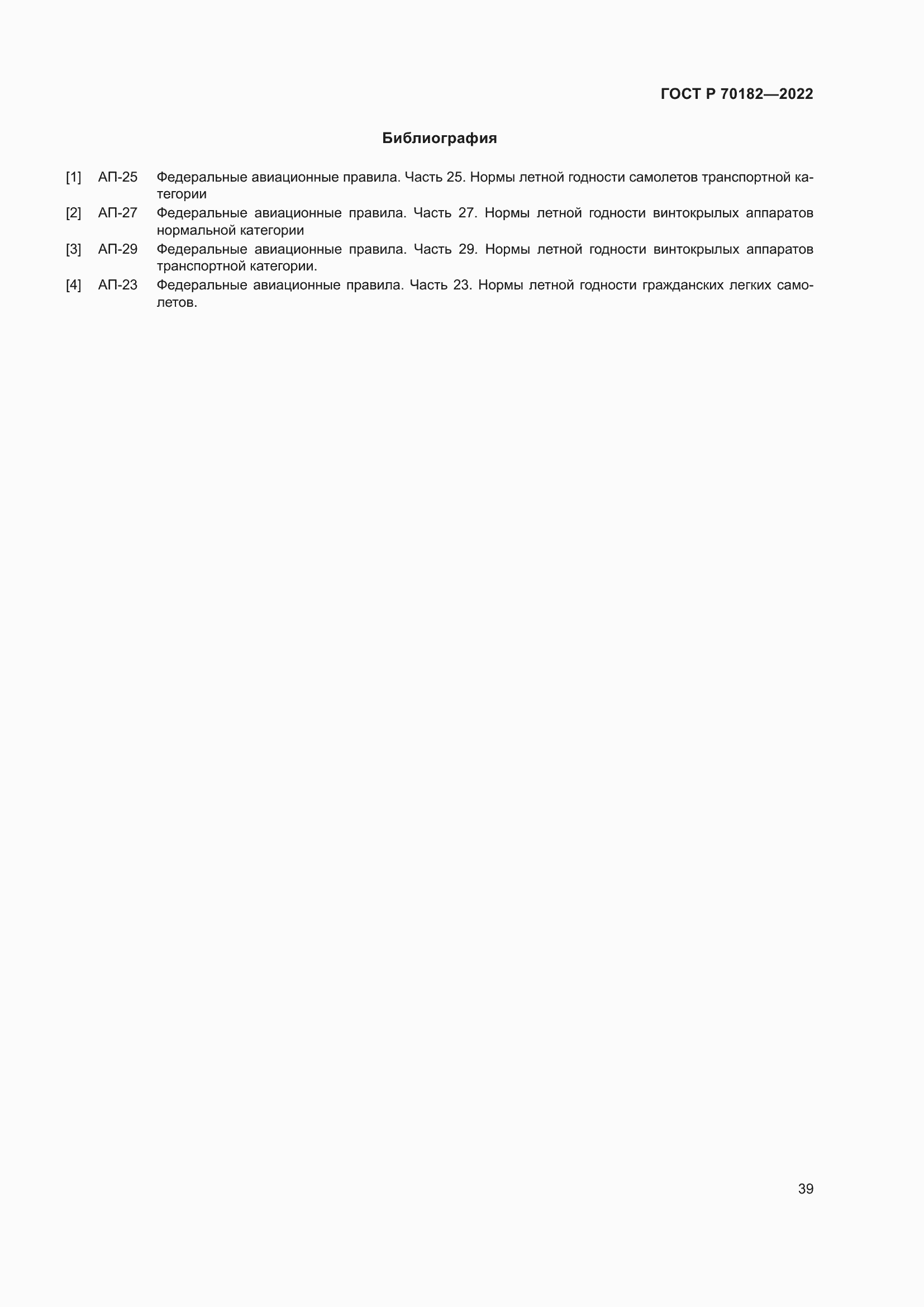 Страница 43 ГОСТ Р 70182-2022