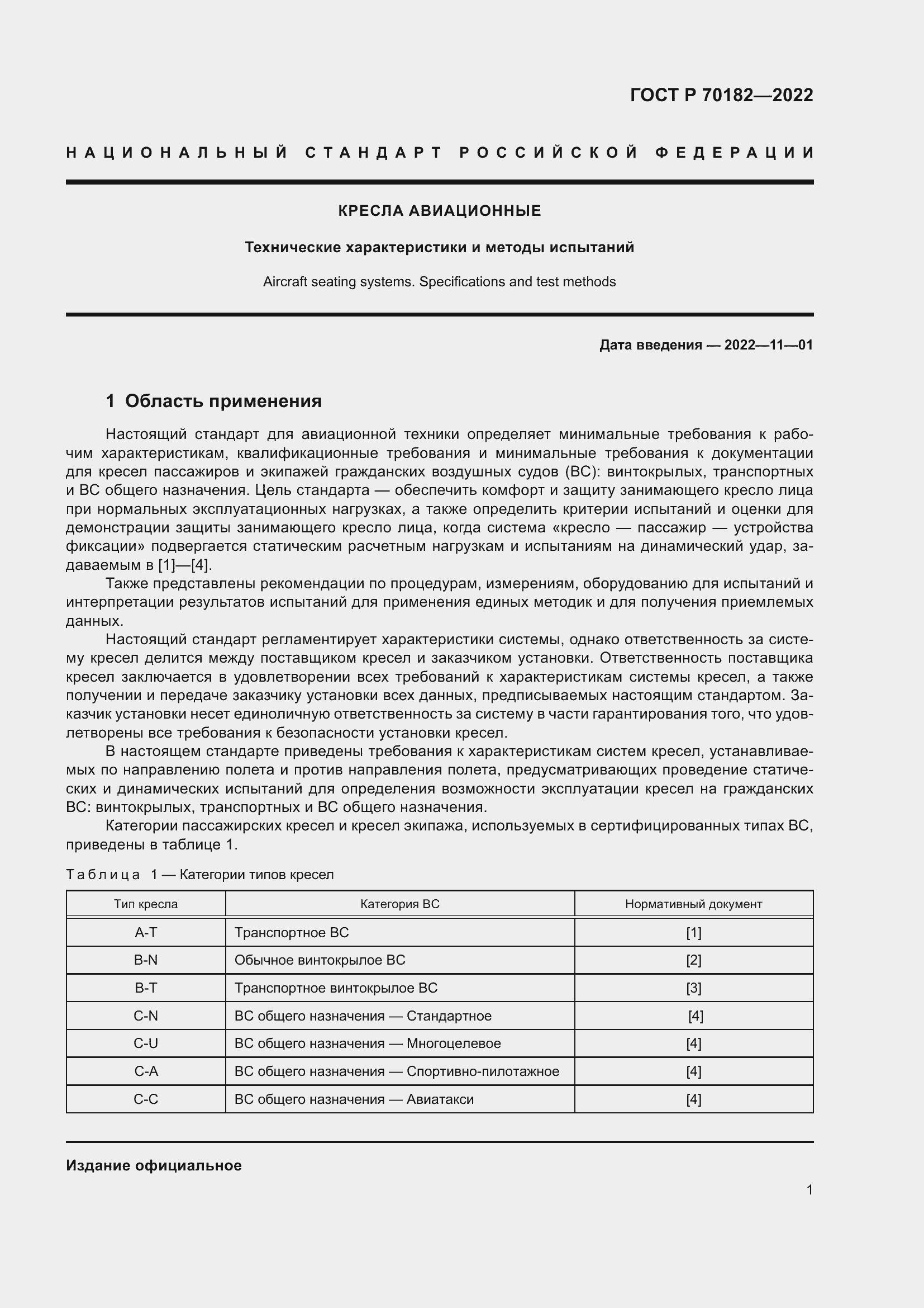 Страница 5 ГОСТ Р 70182-2022