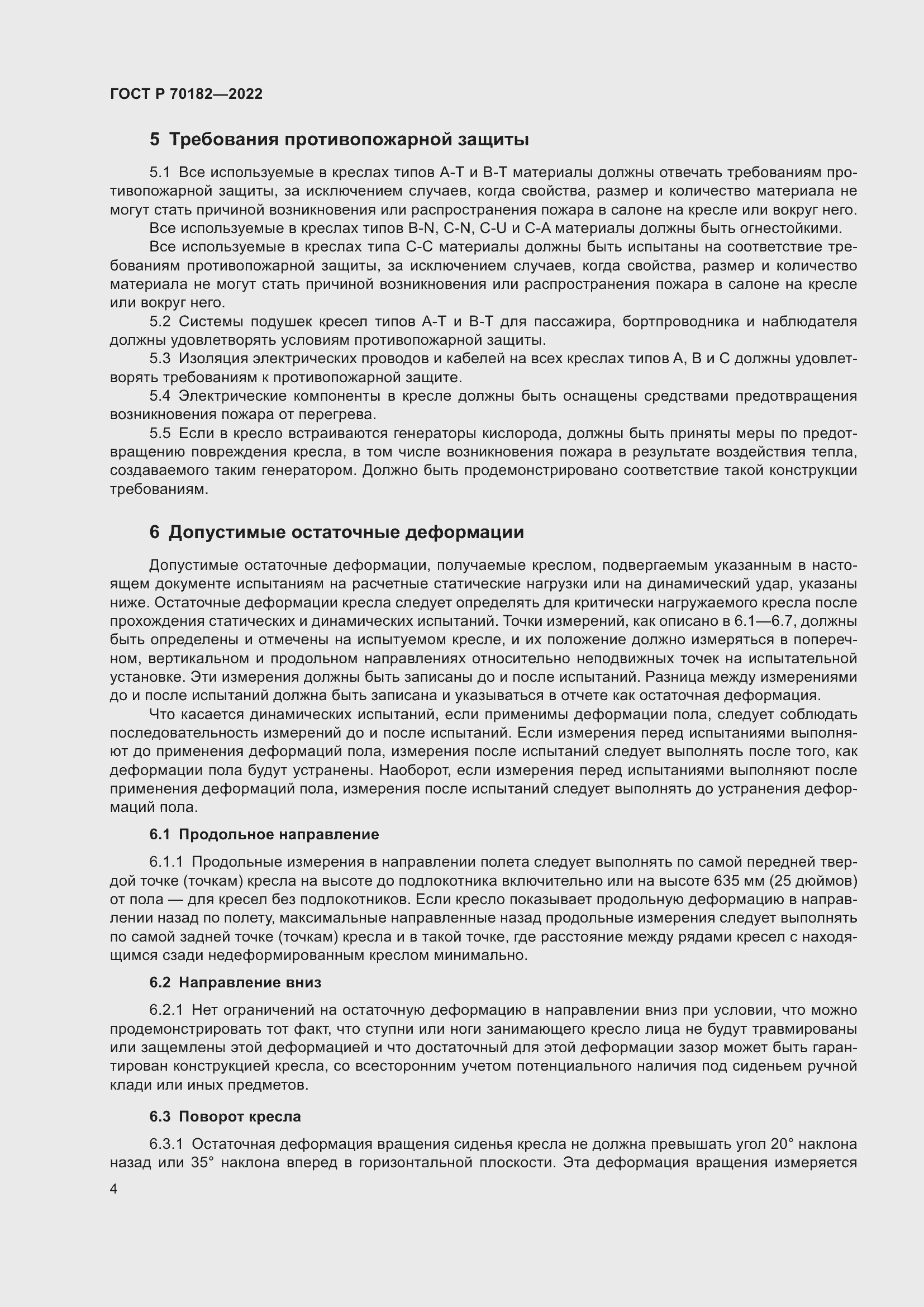 Страница 8 ГОСТ Р 70182-2022