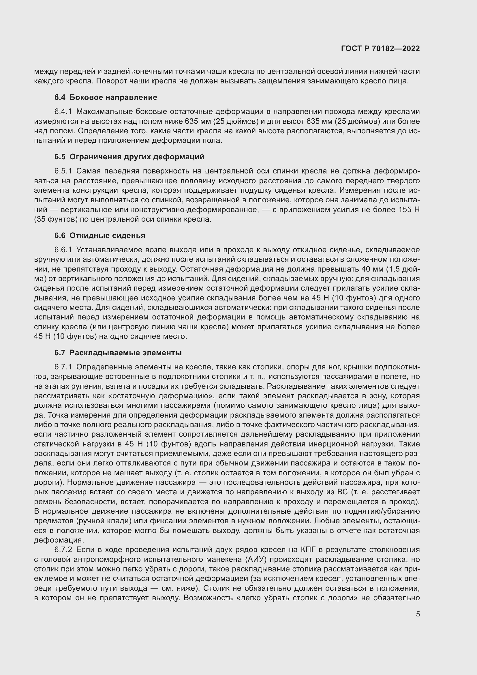 Страница 9 ГОСТ Р 70182-2022