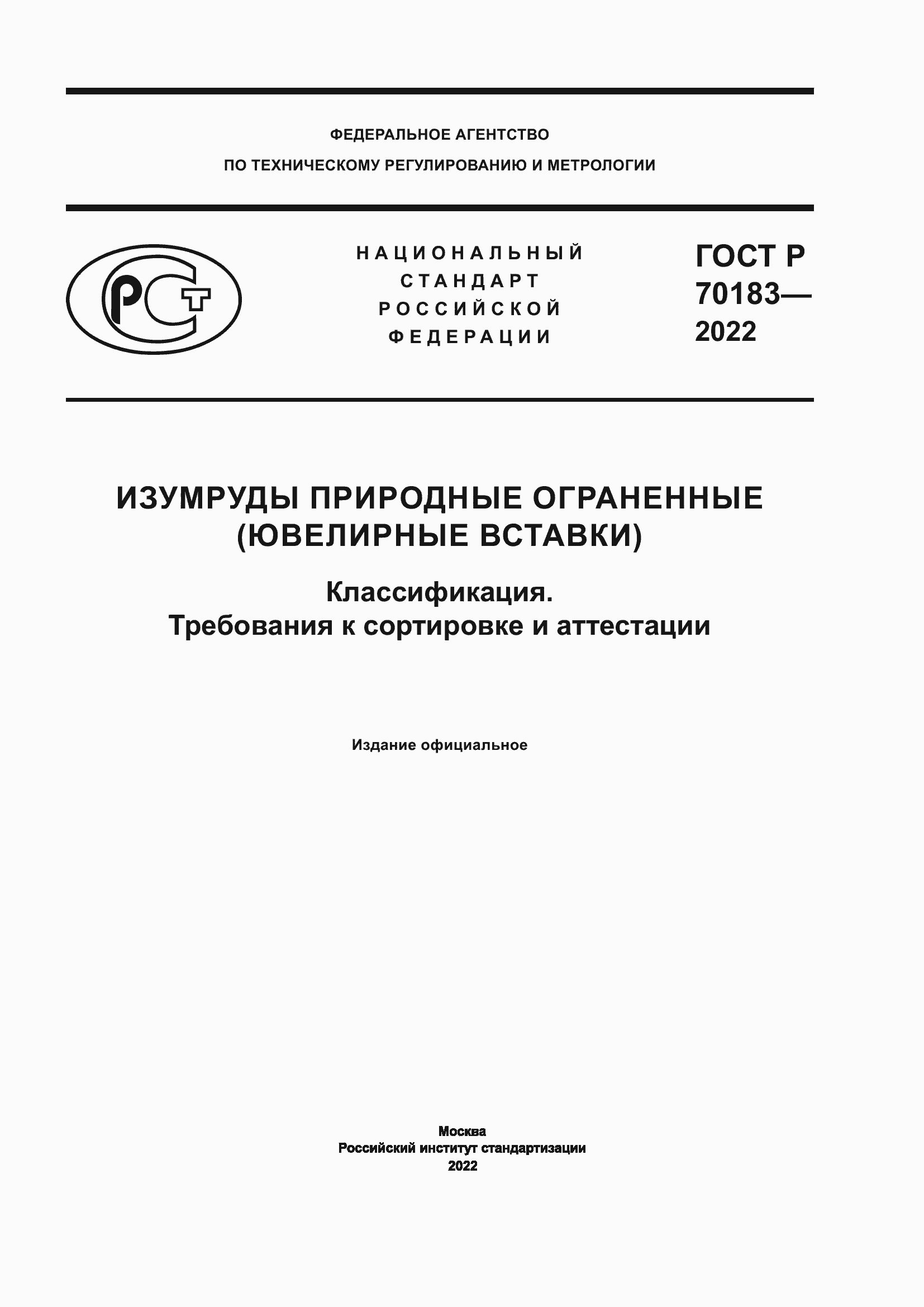 Страница 1 ГОСТ Р 70183-2022