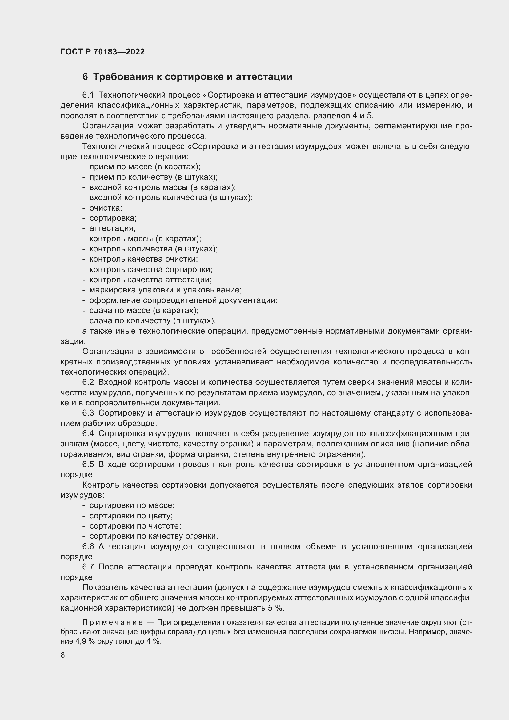 Страница 12 ГОСТ Р 70183-2022