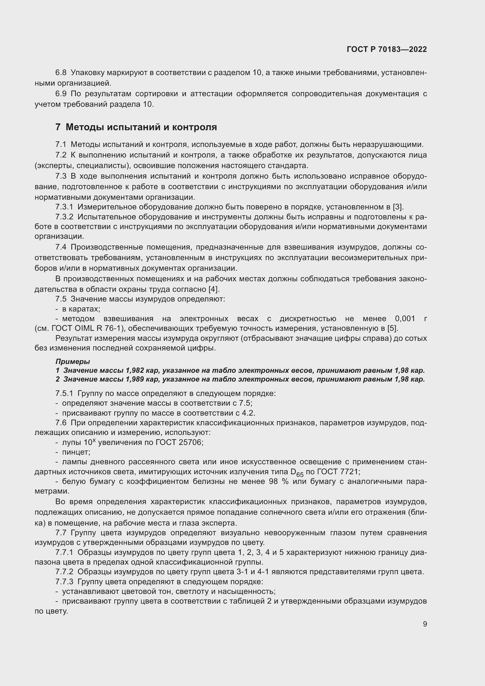 Страница 13 ГОСТ Р 70183-2022