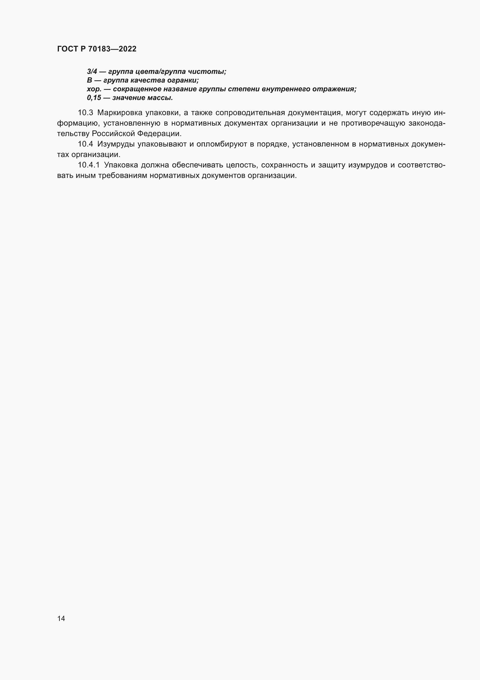 Страница 18 ГОСТ Р 70183-2022