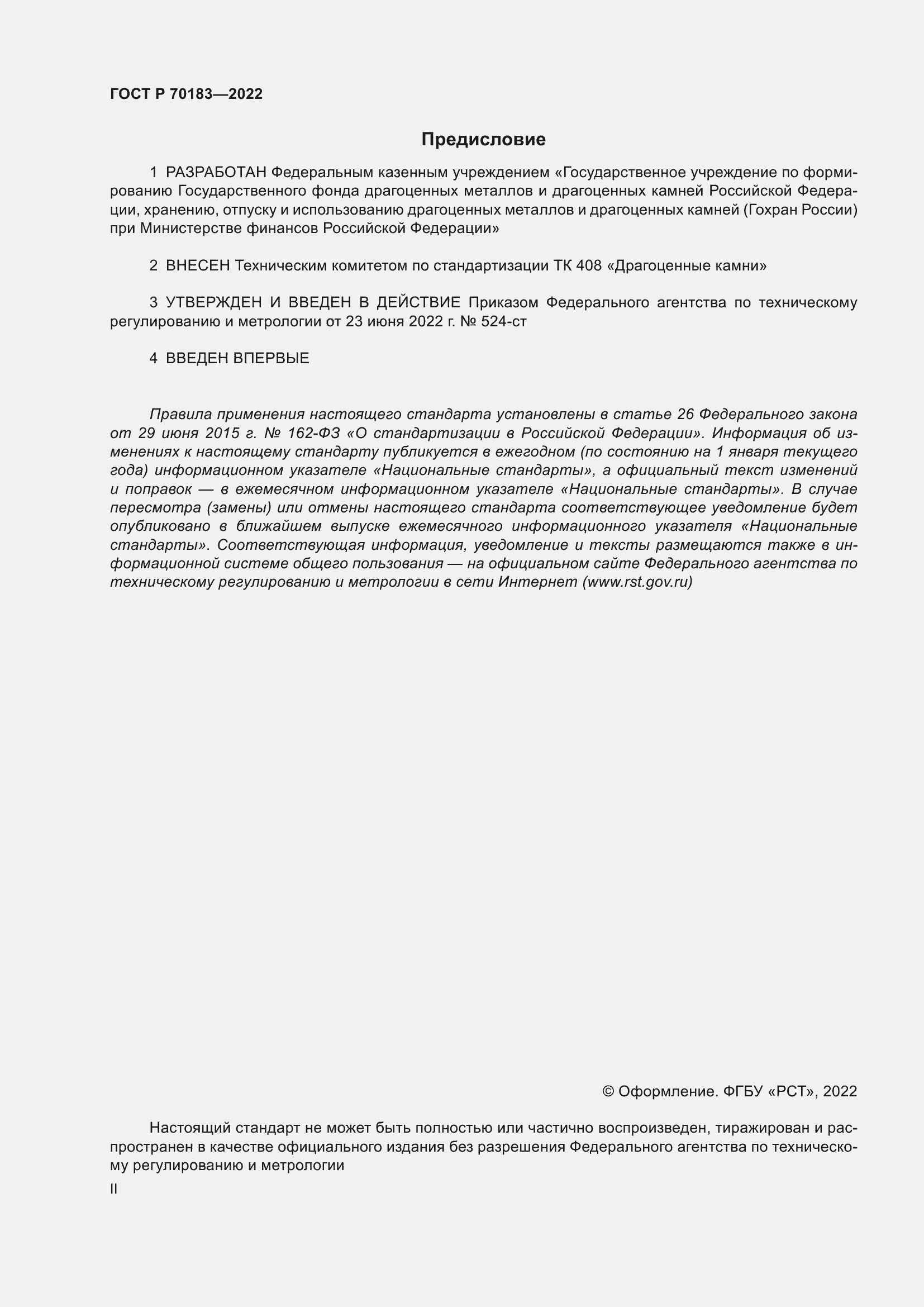 Страница 2 ГОСТ Р 70183-2022