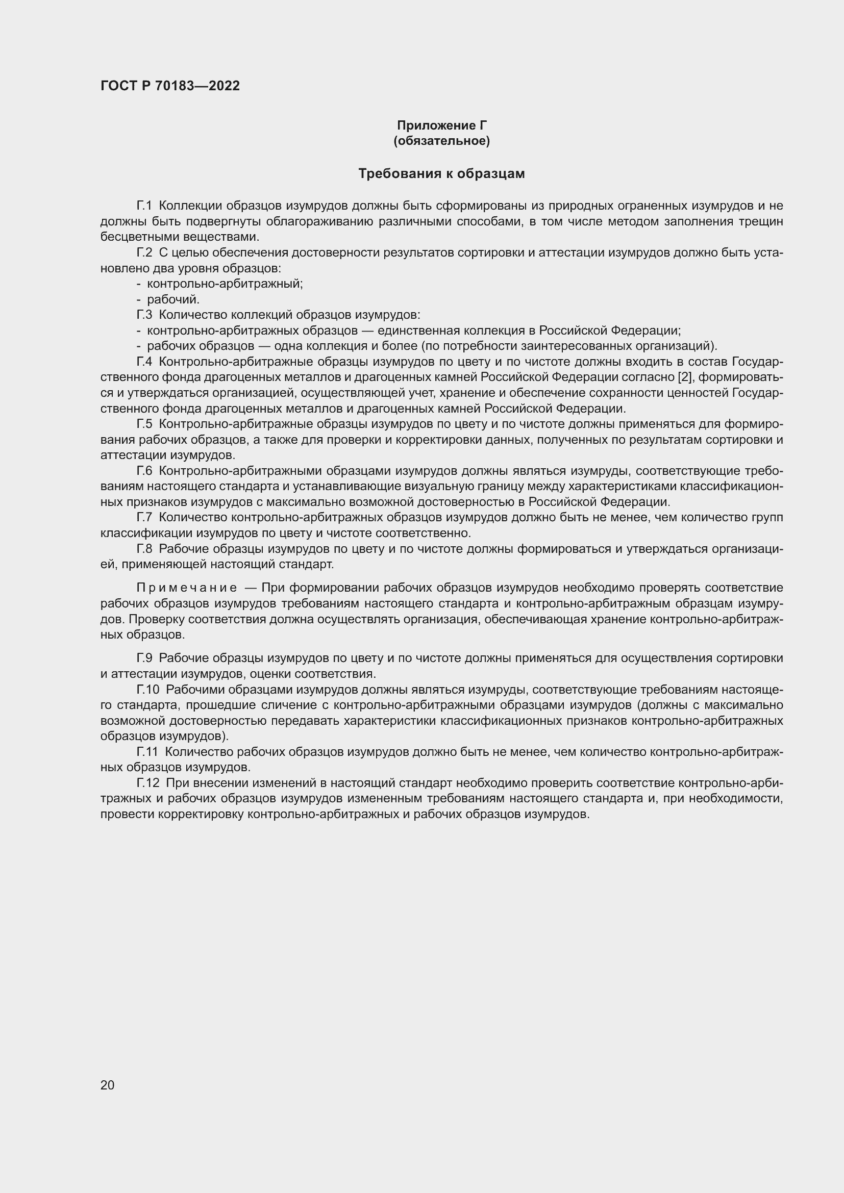 Страница 24 ГОСТ Р 70183-2022
