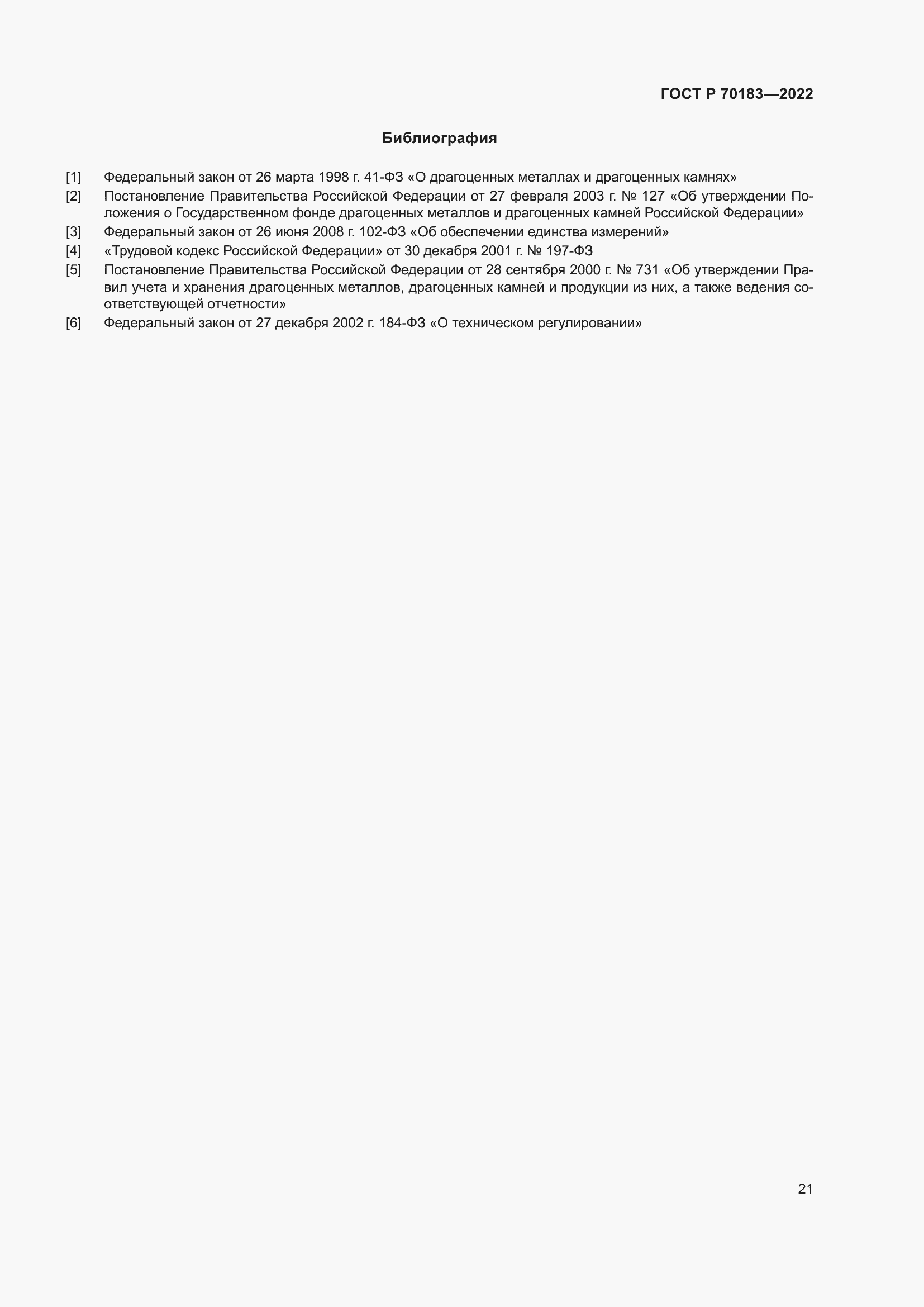 Страница 25 ГОСТ Р 70183-2022